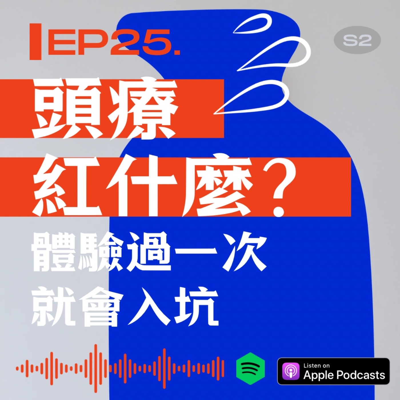 頭療紅什麼？體驗過一次就會入坑？ episode artwork