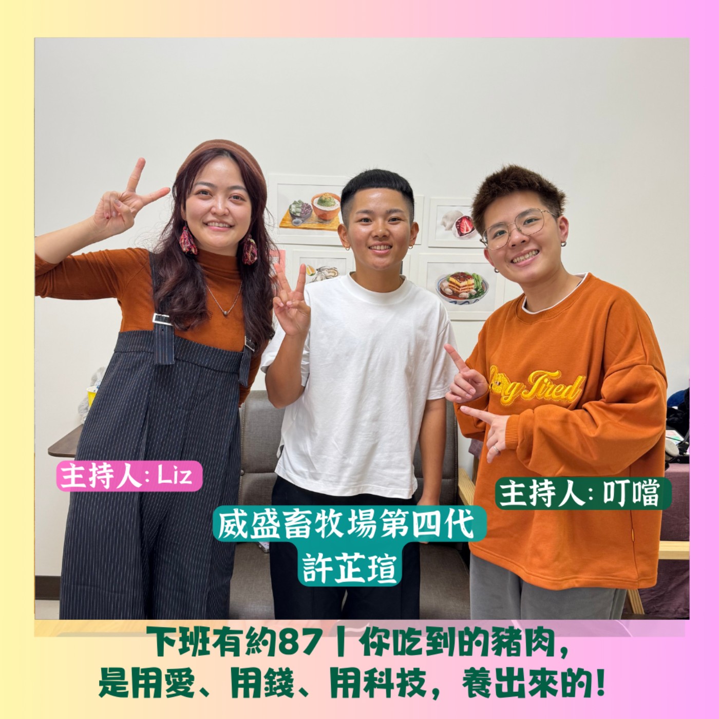 【下班有約87】你吃到的豬肉，是用愛、用錢、用科技，養出來的 ft.威盛畜牧場第四代 許芷瑄