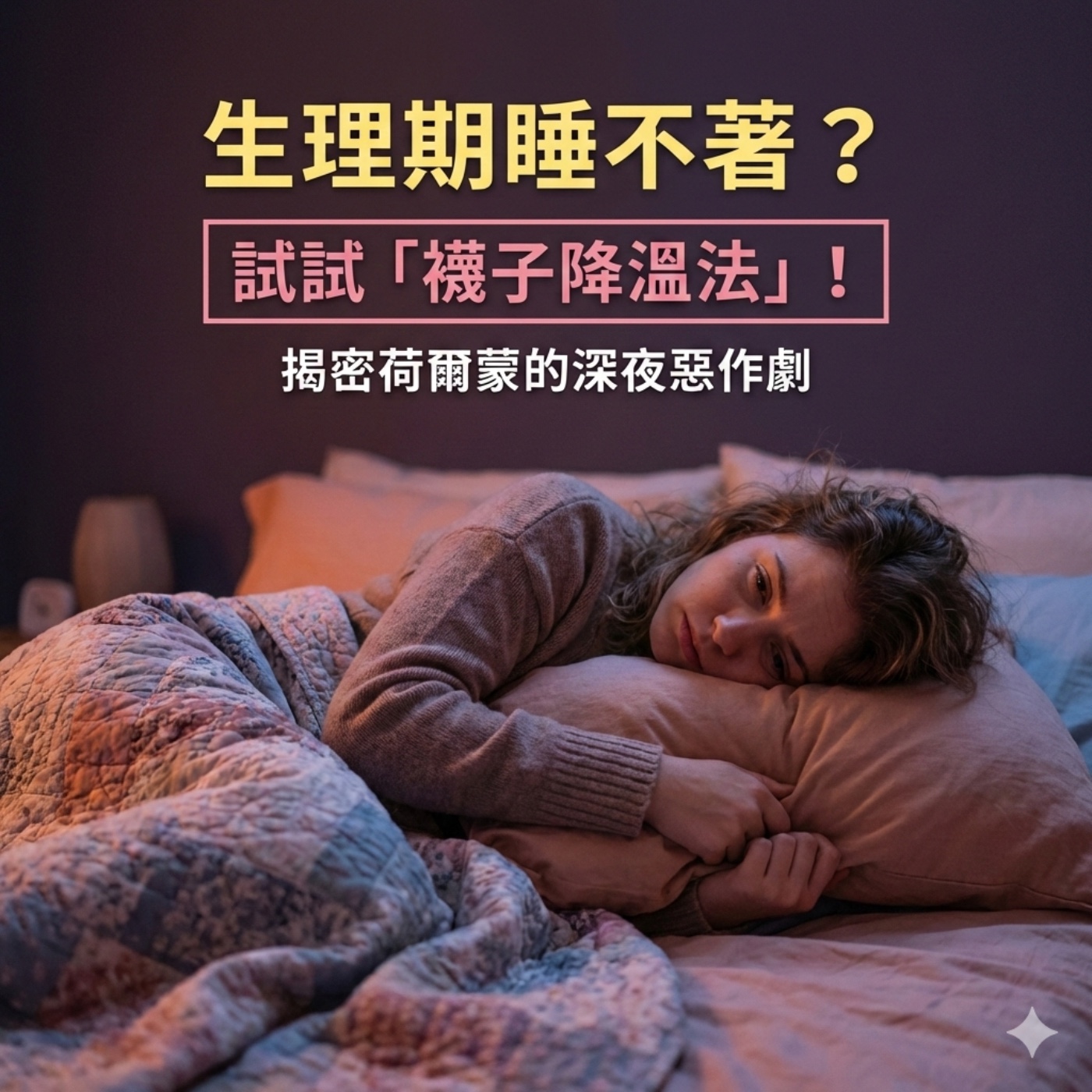 EP11 月經前總是大腦當機、半夜燥熱?閨蜜級助眠 3 招:穿襪子竟然能幫大腦降溫? episode artwork