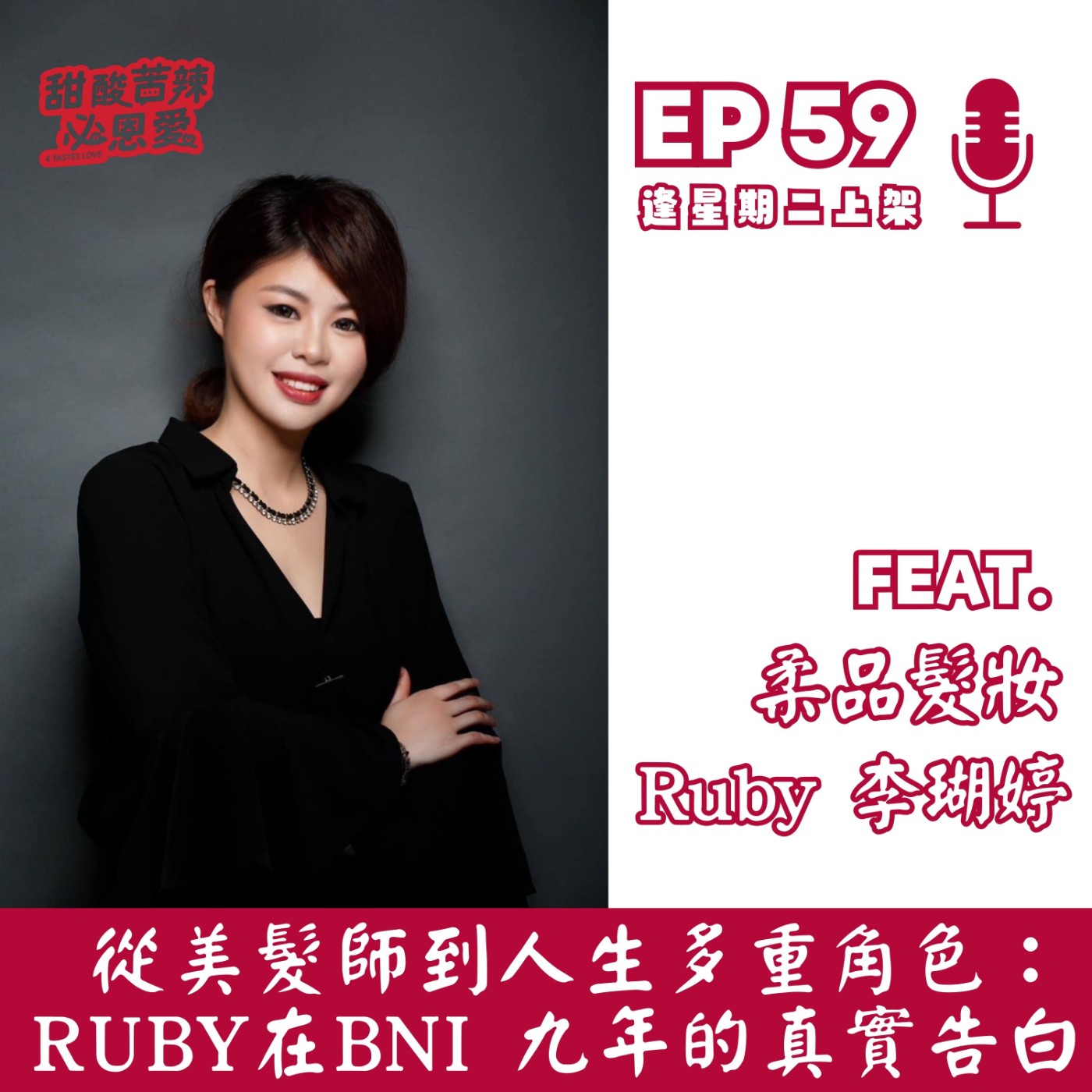 EP59 從美髮師到人生多重角色：Ruby 在BNI九年的真實告白
