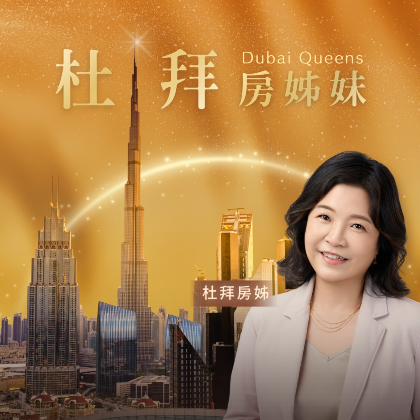 杜拜房姊妹