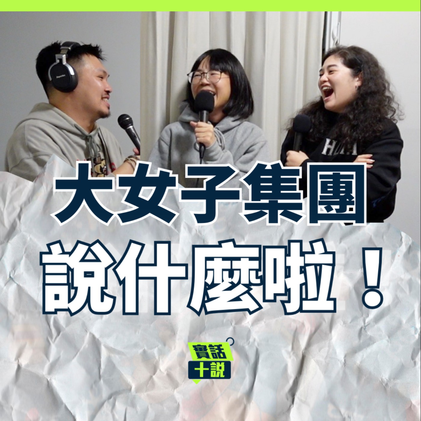 EP187|說什麼啦!|好朋友一起做漫才真的不會吵架嗎?不同性別的搭檔最大的差別是什麼?/大女子集團 episode artwork