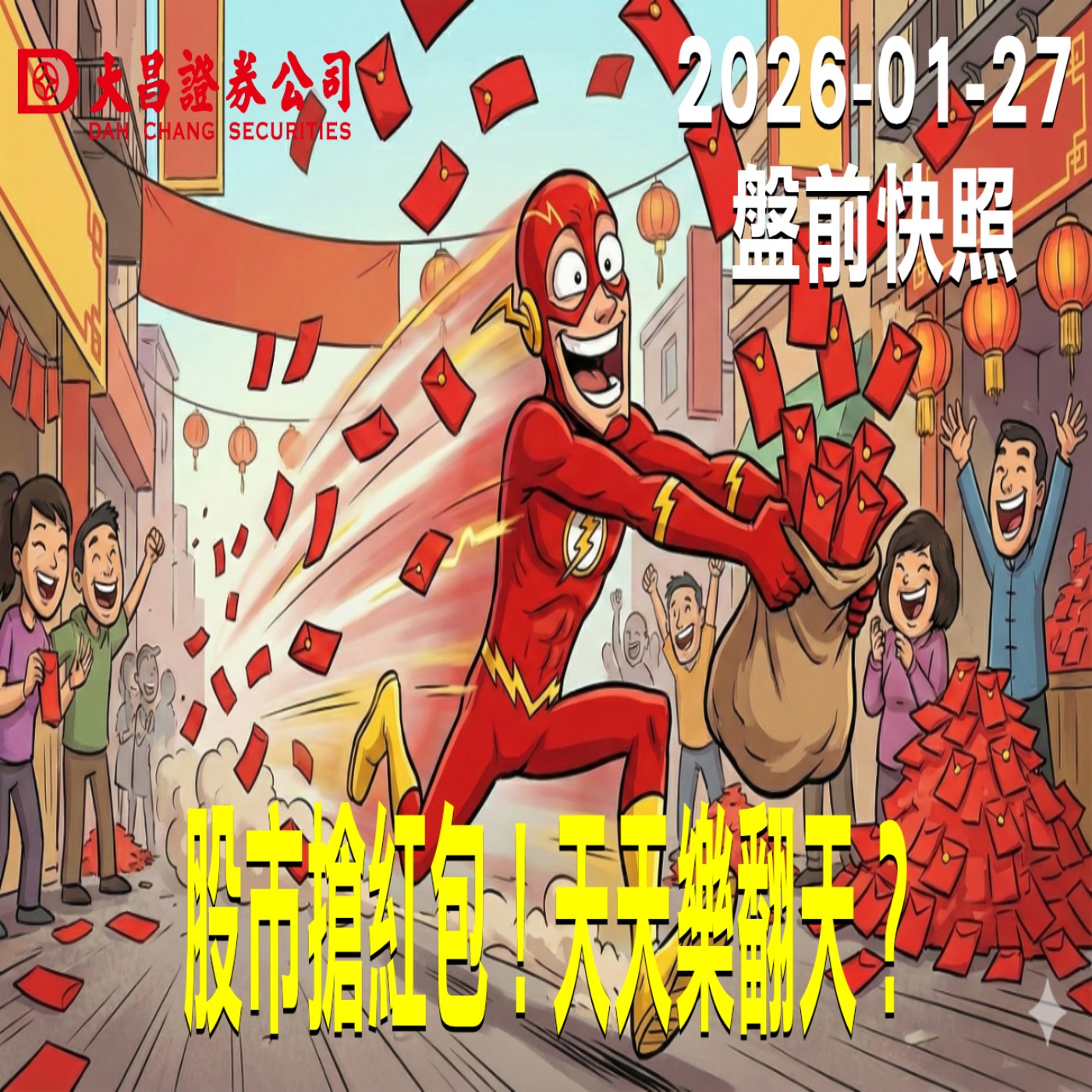 【大昌證券】2026年01月27日 盤前快照: 股市搶紅包！天天樂翻天？ episode artwork