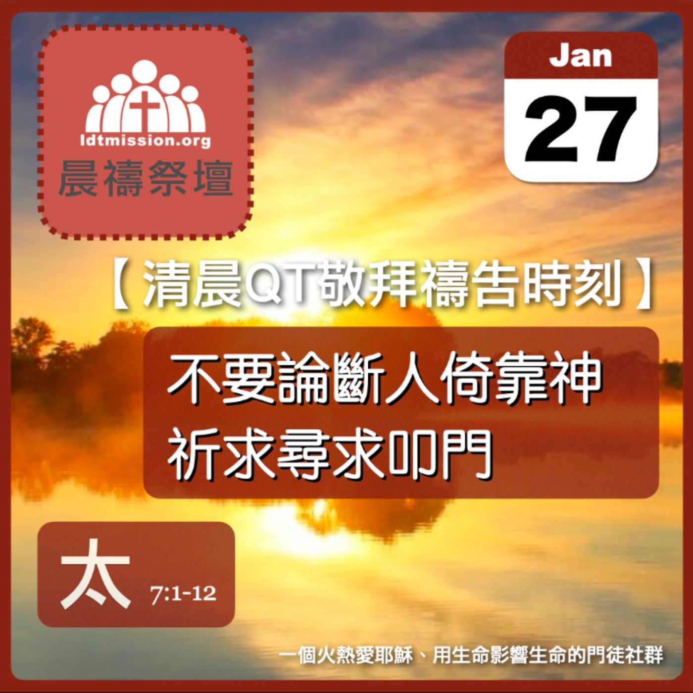 2026-01-27【清晨 QT 敬拜禱告時刻】不要論斷人倚靠神祈求尋找叩門〔馬太福音7:1-12 EP16〕