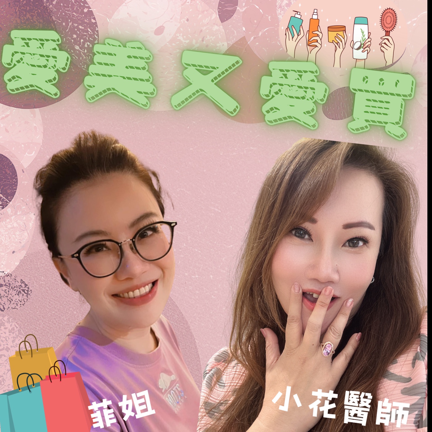 愛美又愛買