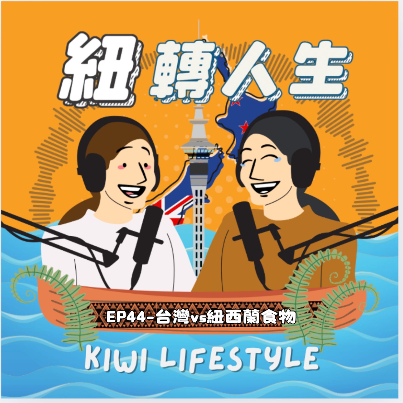 EP44：台灣 vs 紐西蘭：為什麼他們可以每天吃一樣？ episode artwork