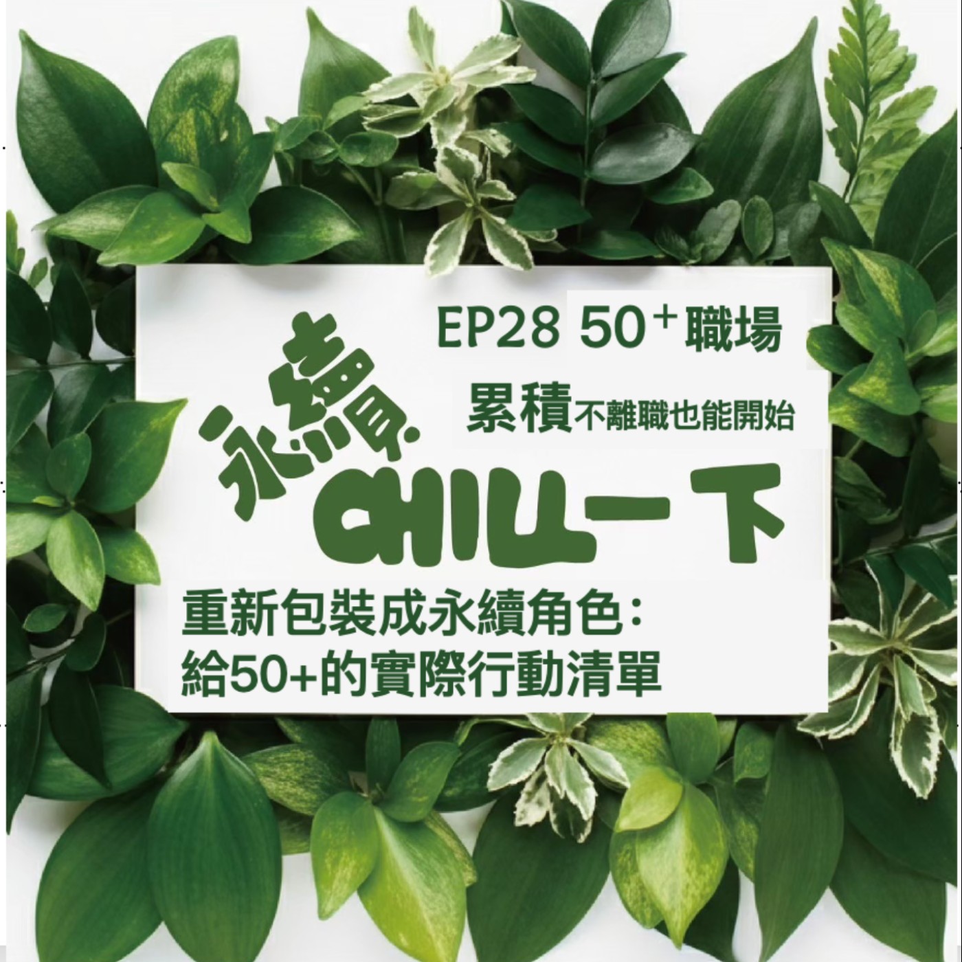 EP28(下集)中年重新包裝永續角色，給50+的實際行動清單! episode artwork