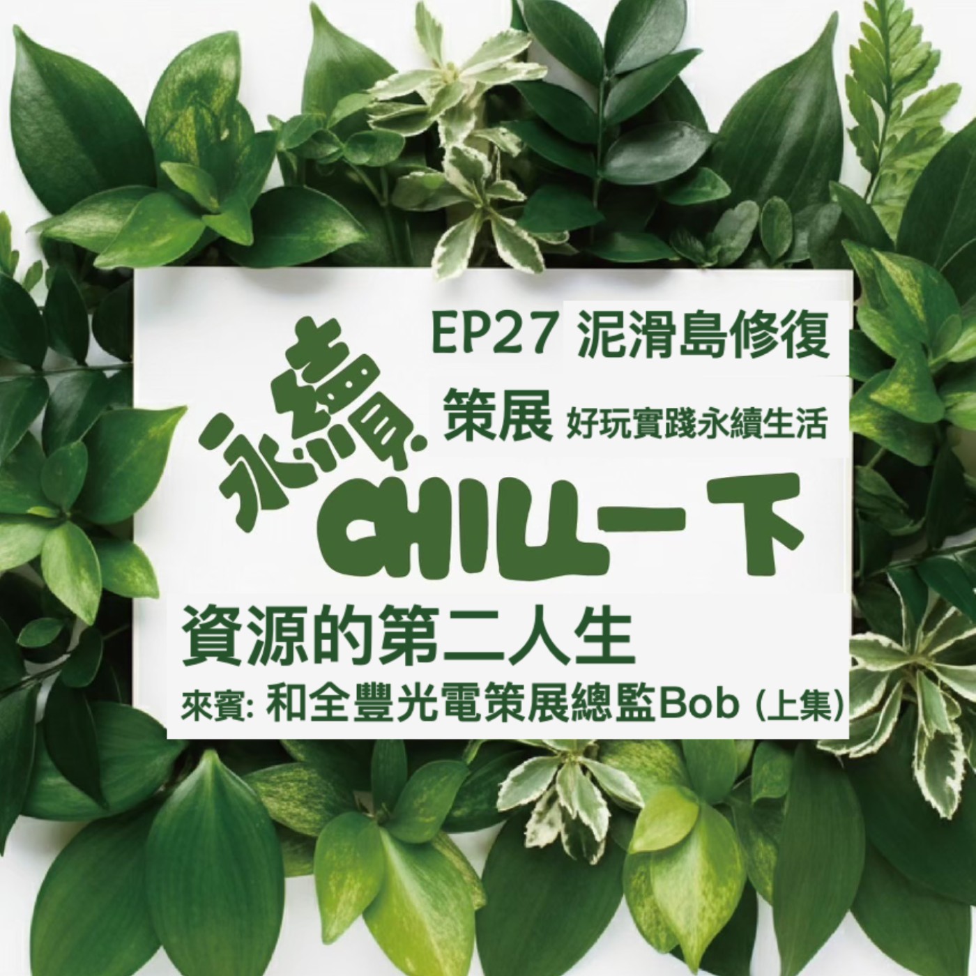 EP27 用策展實踐好玩永續生活_和全豐循環經濟碳竹雞(1) episode artwork