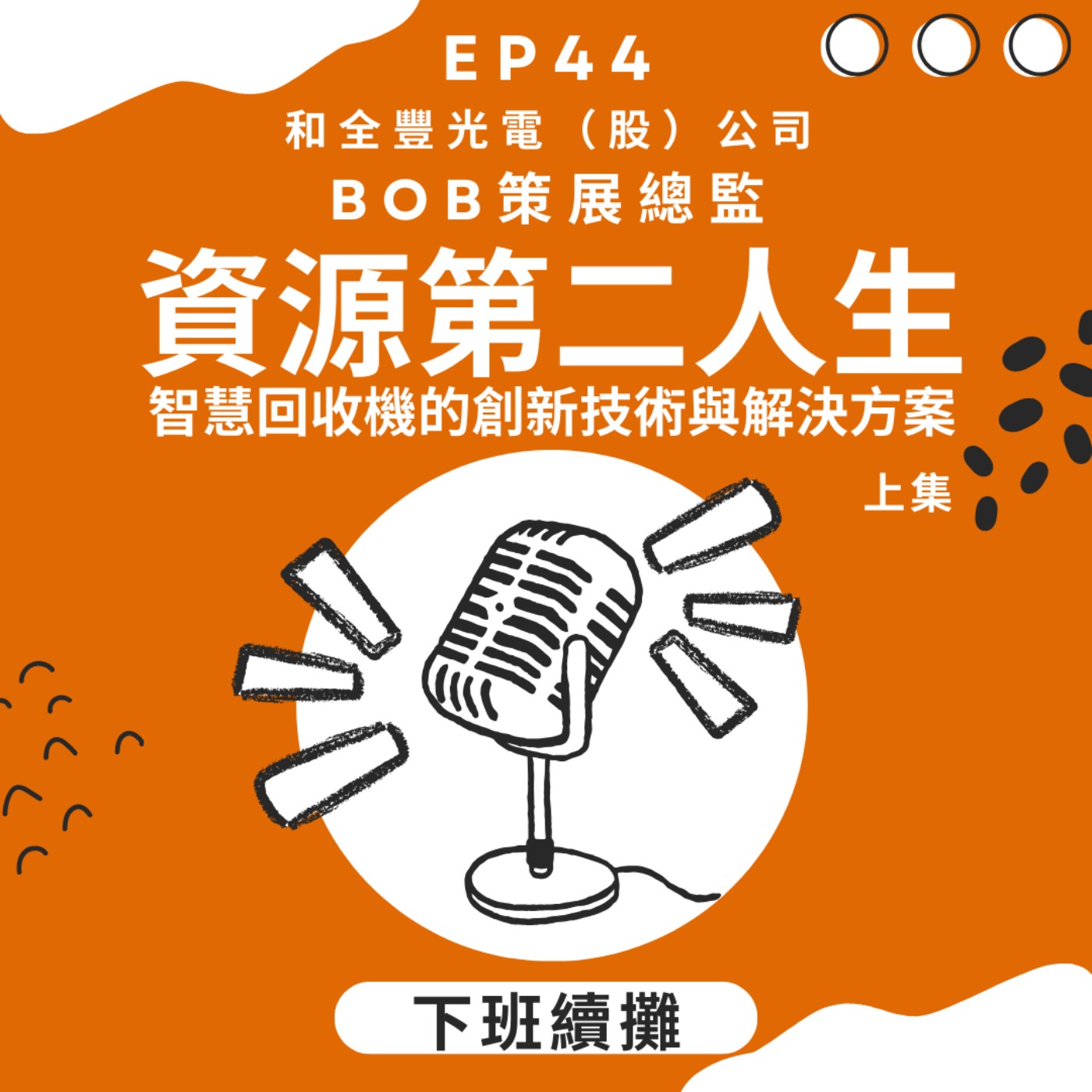 EP44_和全豐光電(上集）_資源第二人生 [平台連播]