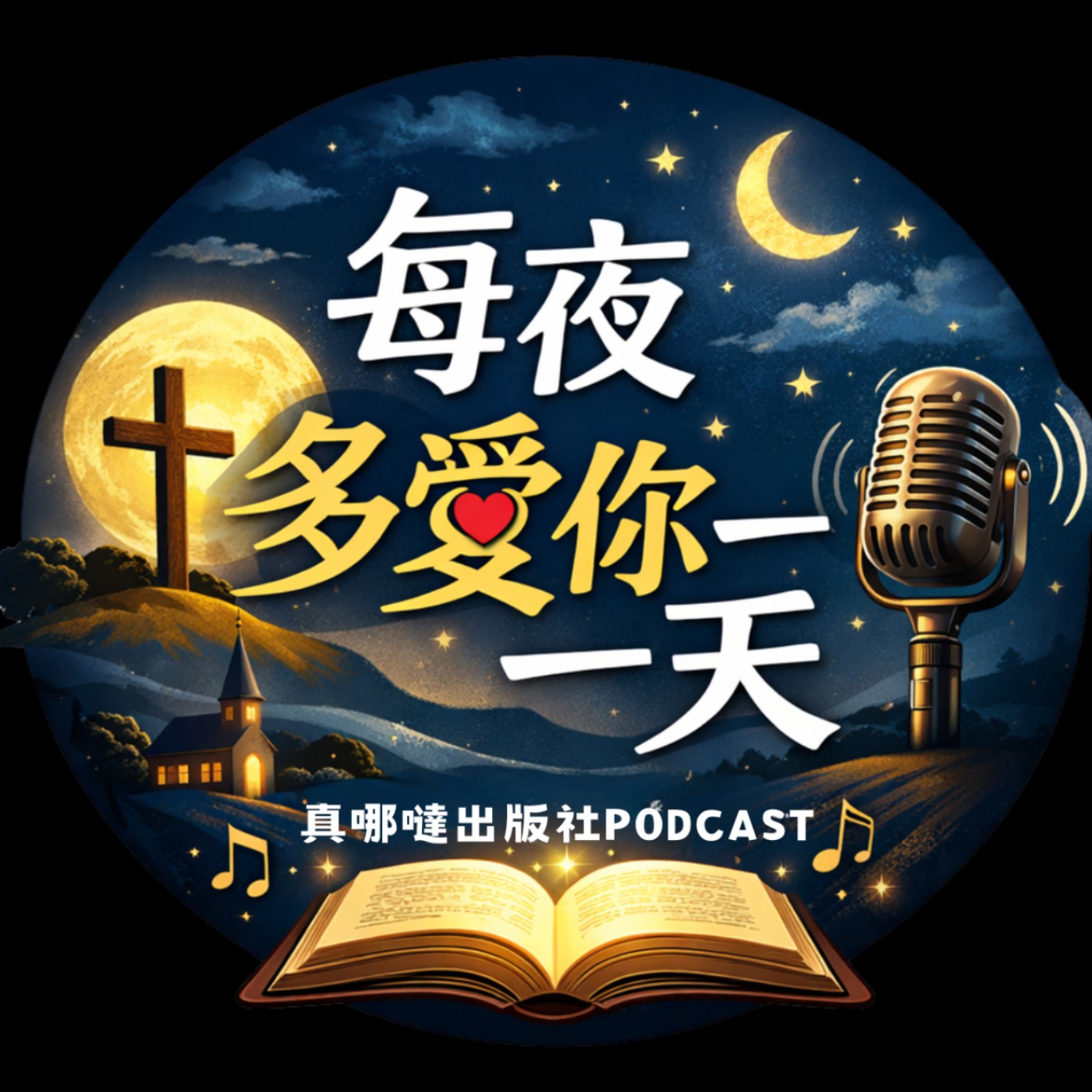 每夜多愛你一天