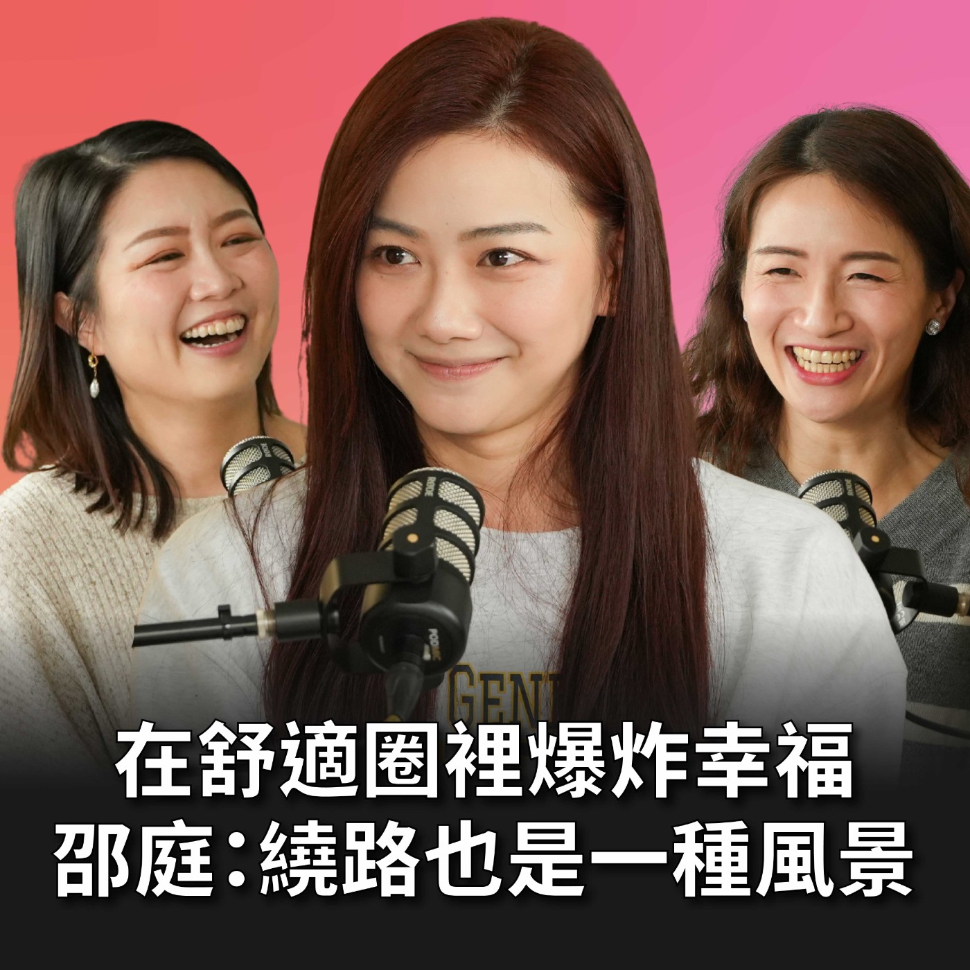 【#老派少女上線中】EP15 在舒適圈裡爆炸幸福！邵庭：繞路也是一種風景 Feat. 邵庭 episode artwork