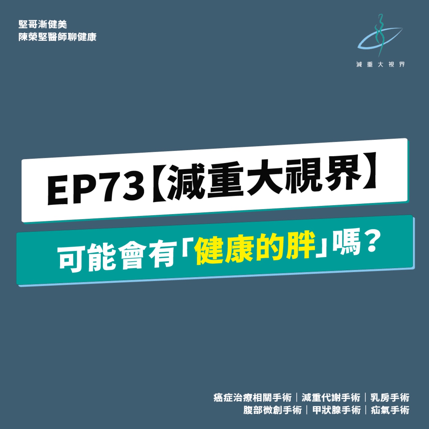 EP73【減重大視界】可能會有「健康的胖」嗎？（陳榮堅醫師） episode artwork
