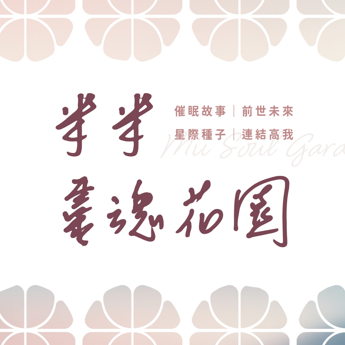 米米靈魂花園