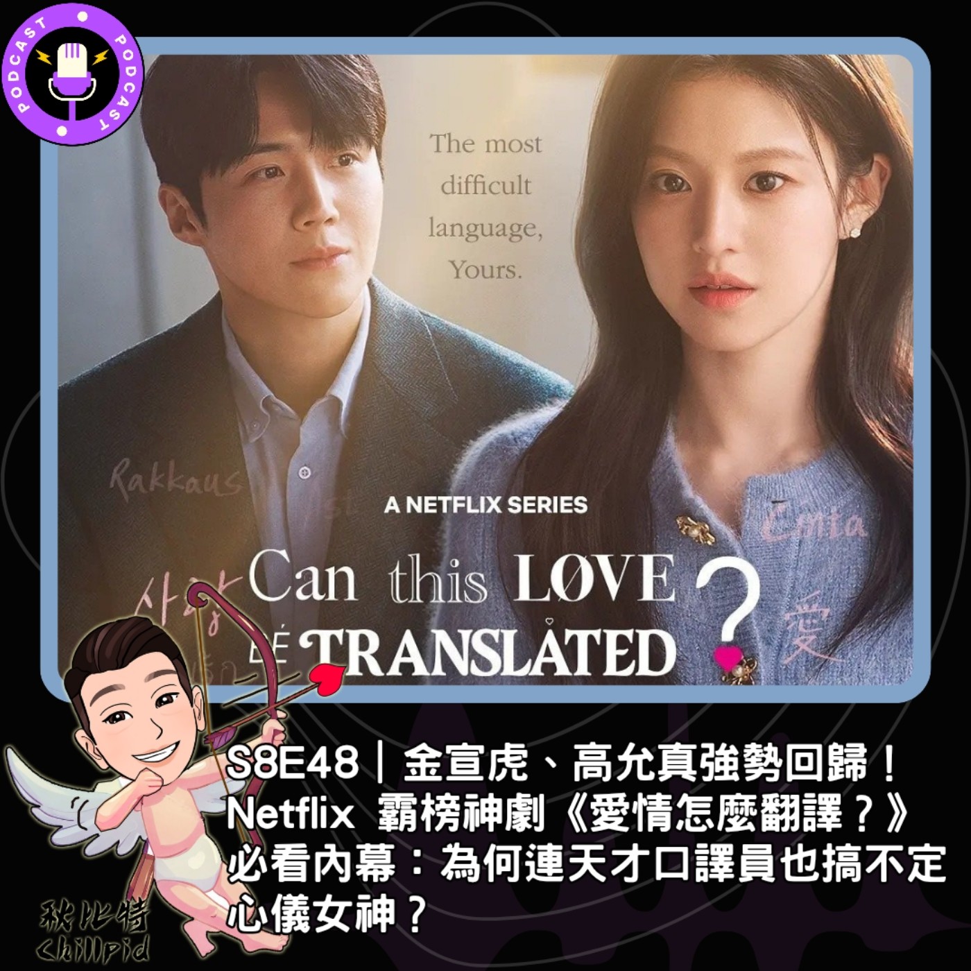 S8E48｜金宣虎、高允真強勢回歸！Netflix 霸榜神劇《愛情怎麼翻譯？》必看內幕：為何連天才口譯員也搞不定心儀女神？ episode artwork
