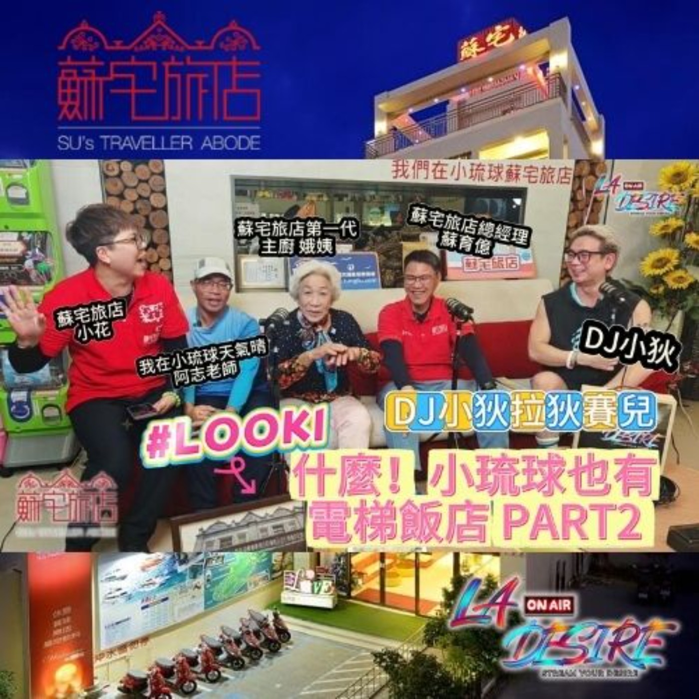 DJ小狄 拉狄賽兒 《什麼！小琉球有電梯飯店！》PART 2 本集由蘇宅旅店贊助播出 #DJ小狄 #拉狄賽兒 #蘇宅旅店 #東琉線交通船聯營處 #我在小琉球天氣晴
