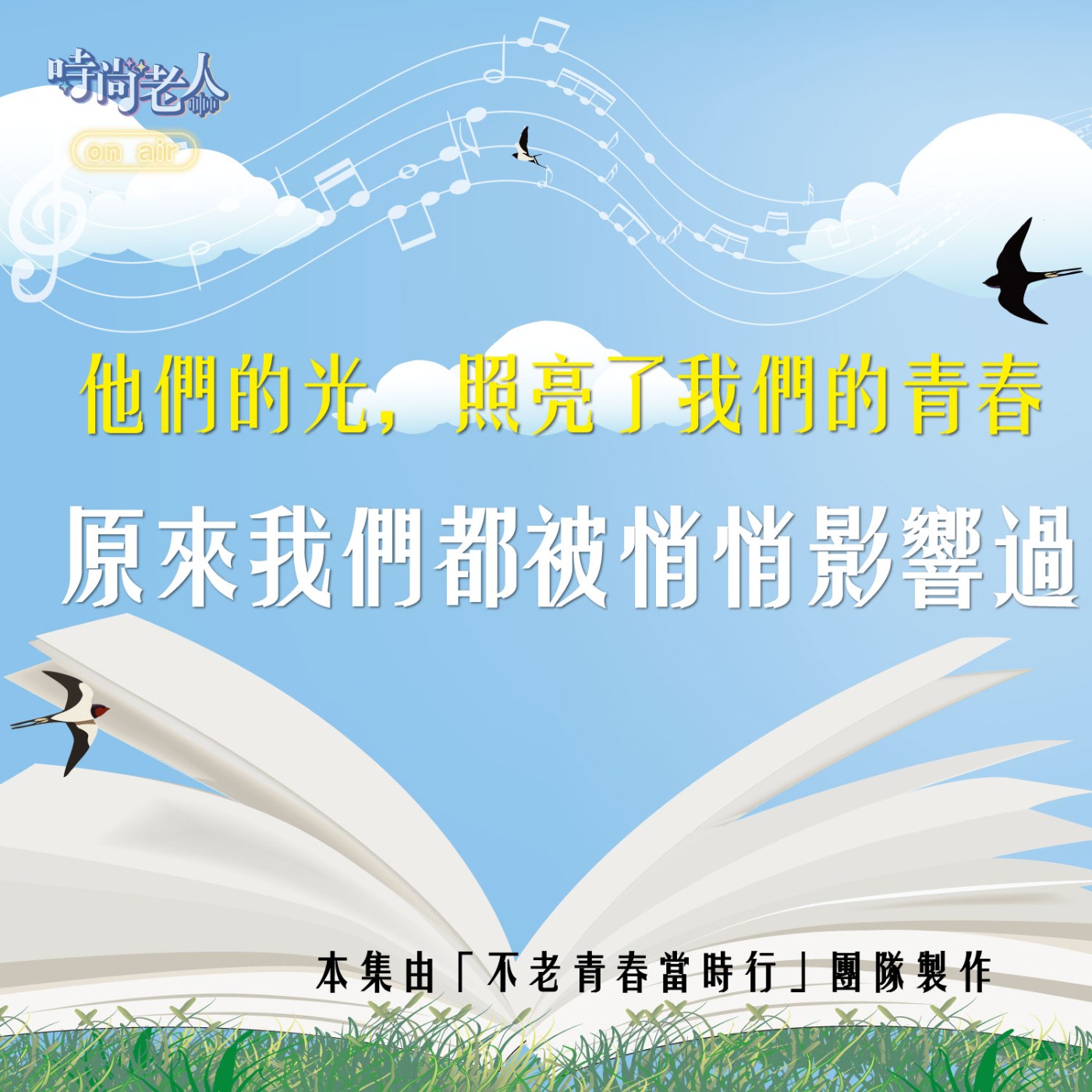 【不老青春當時行 EP6】他們的光，照亮了我們的青春~原來我們都被悄悄影響過！(下) episode artwork