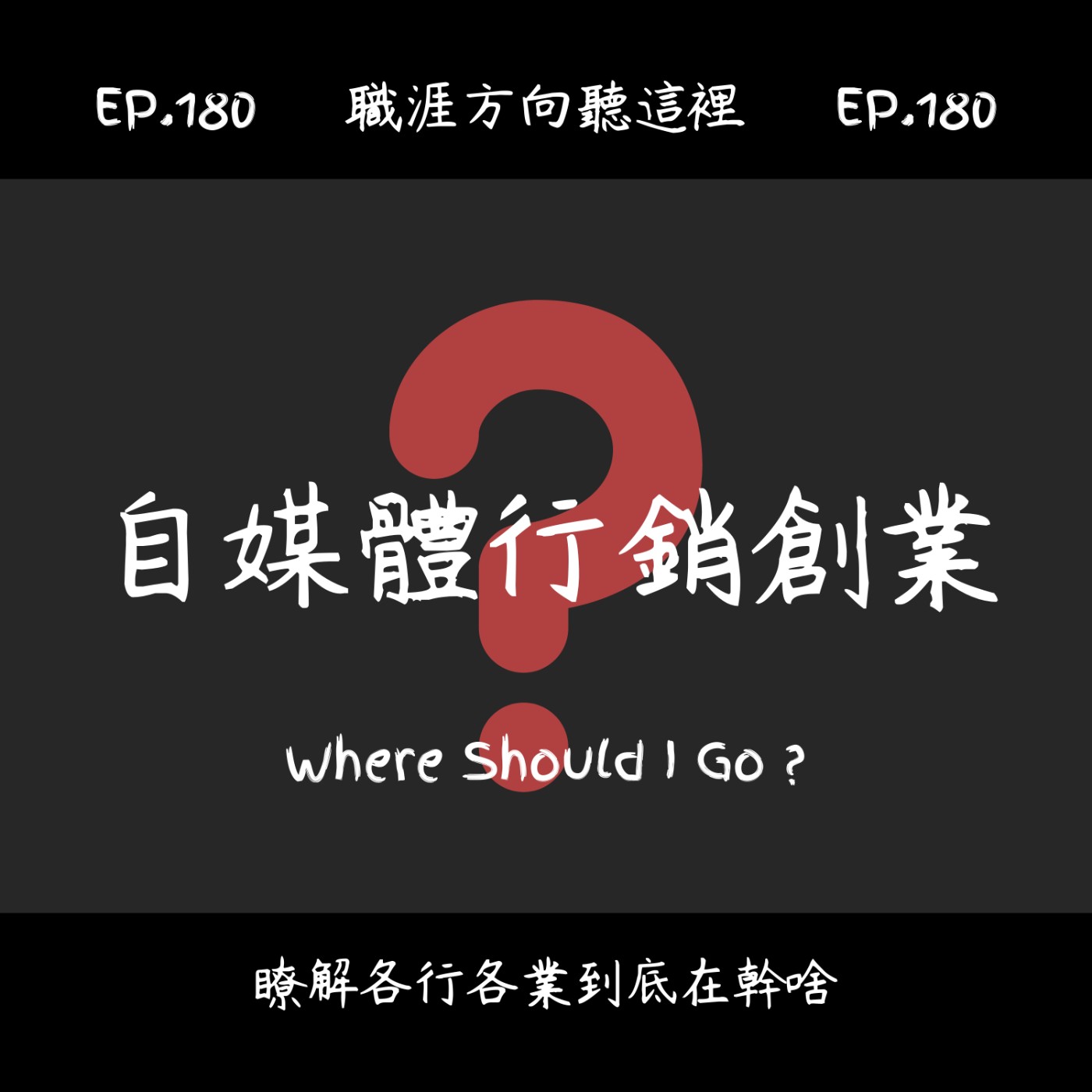 EP.180『自媒體行銷創業』適合我嗎？