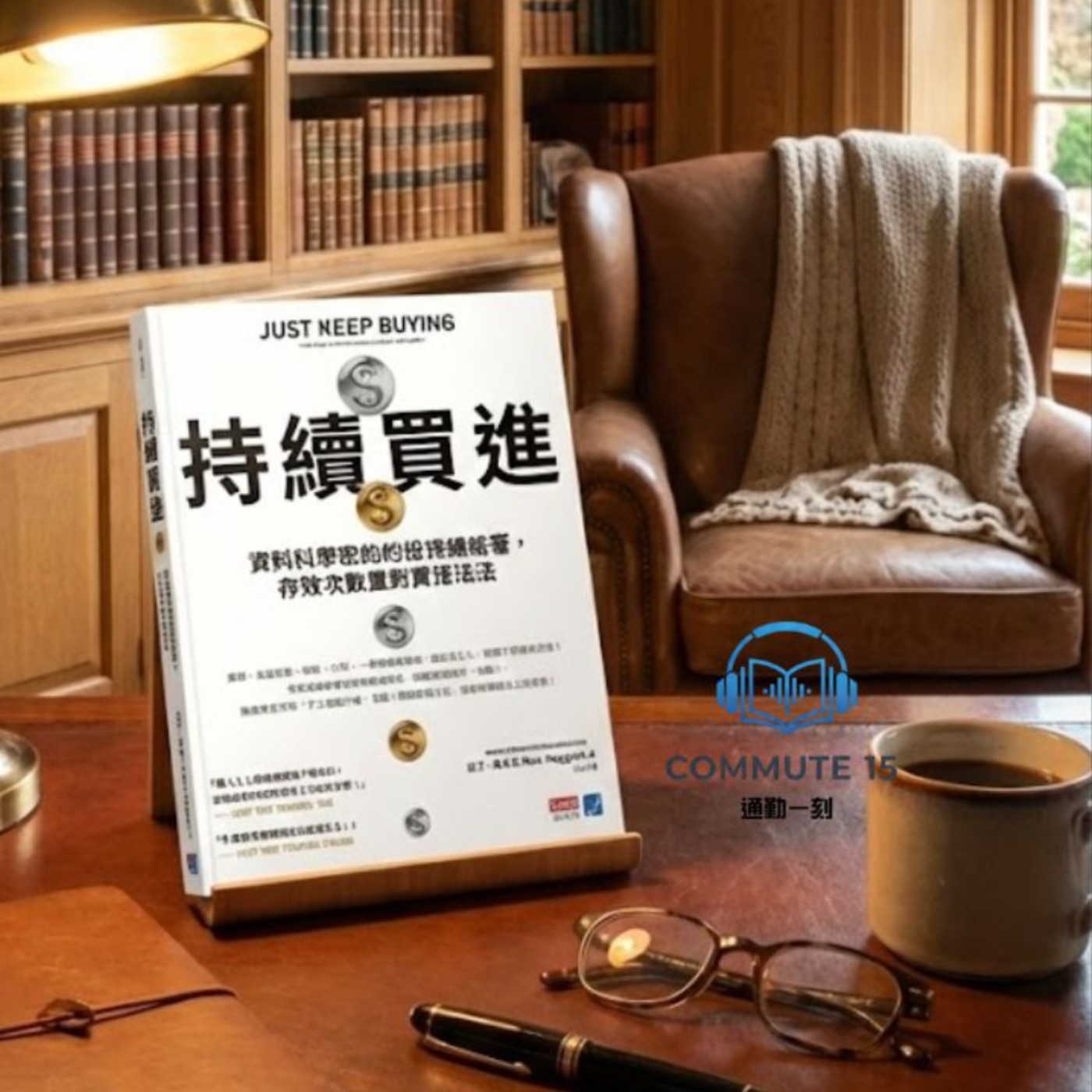 通勤一刻｜《持續買進》：別再為了省拿鐵錢煩惱！大數據證明：為何「持續買進」勝過「擇時進場」？ episode artwork