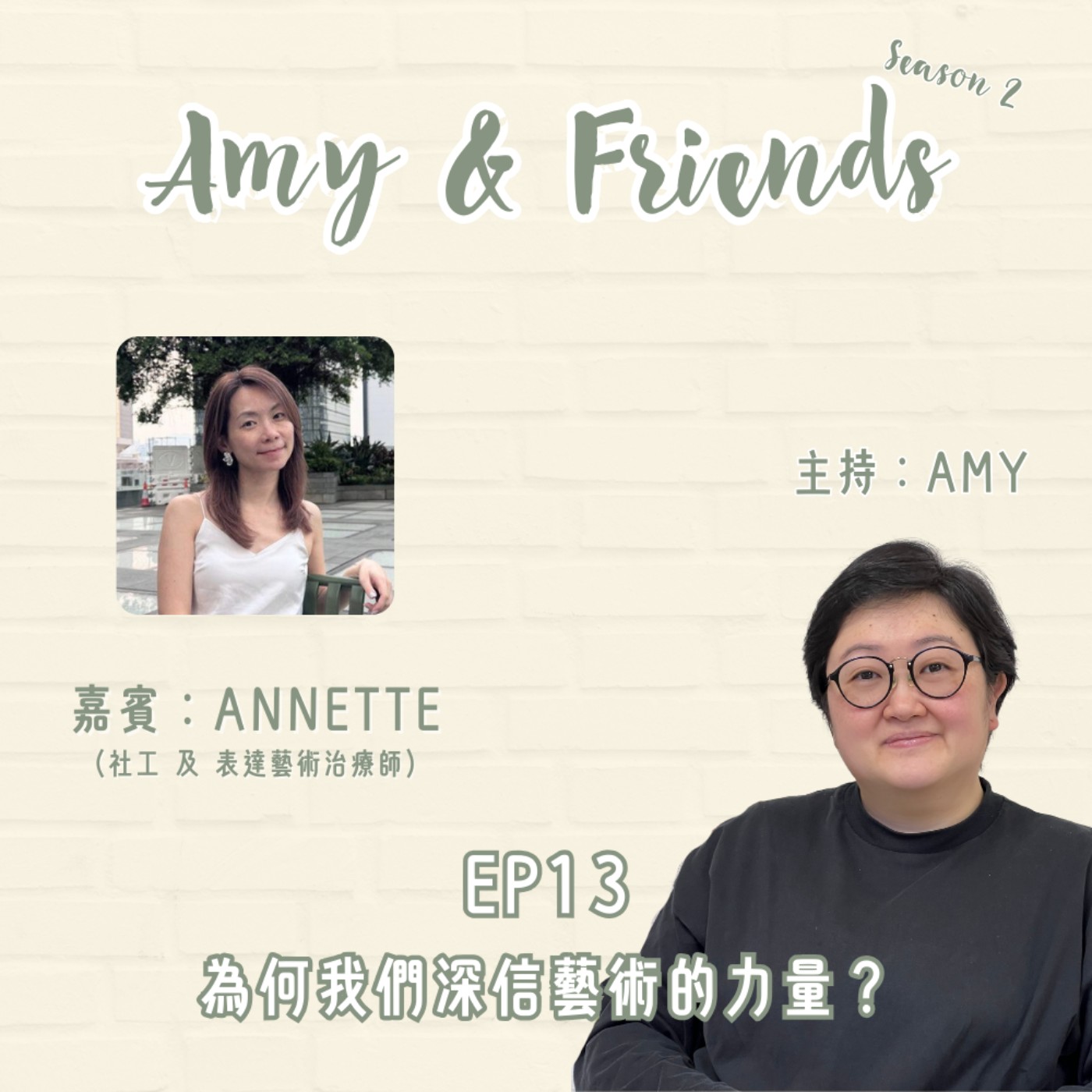 S2 EP13|為何我們深信藝術的力量?|嘉賓:Annette (社工 及 表達藝術治療師) S2 EP13|為何我們深信藝術的力量?|嘉賓:Annette (社工 及 表達藝術治療師)