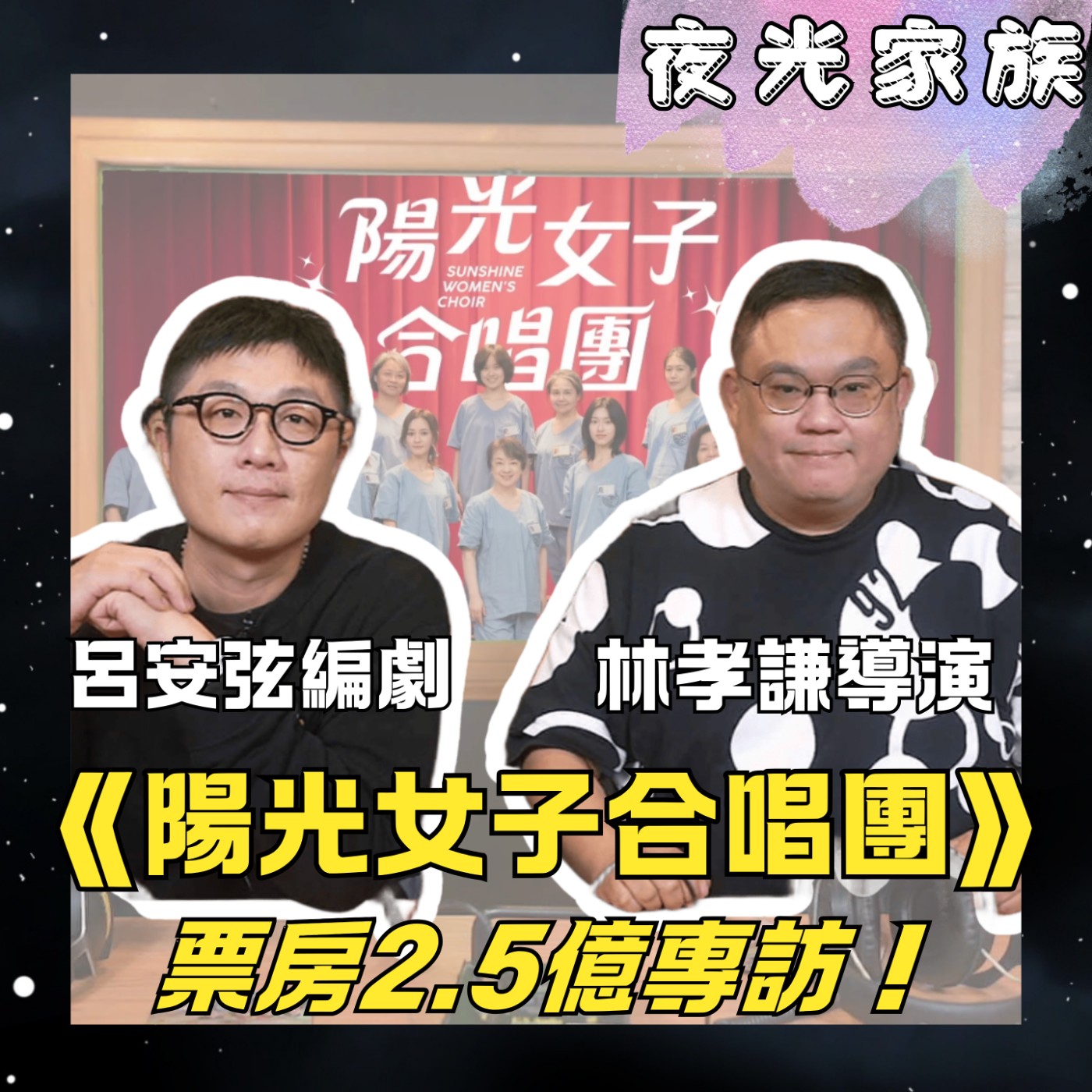 飛碟聯播網《夜光家族》2026.01.26 夜光訪客 - 《陽光女子合唱團》破2.5億票房首訪！林孝謙導演、呂安弦編劇一開始想轉行？