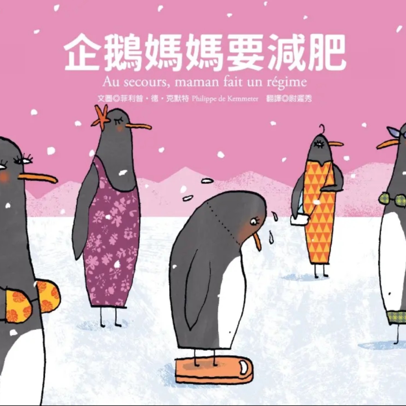 企鵝媽媽要減肥 企鵝媽媽要減肥