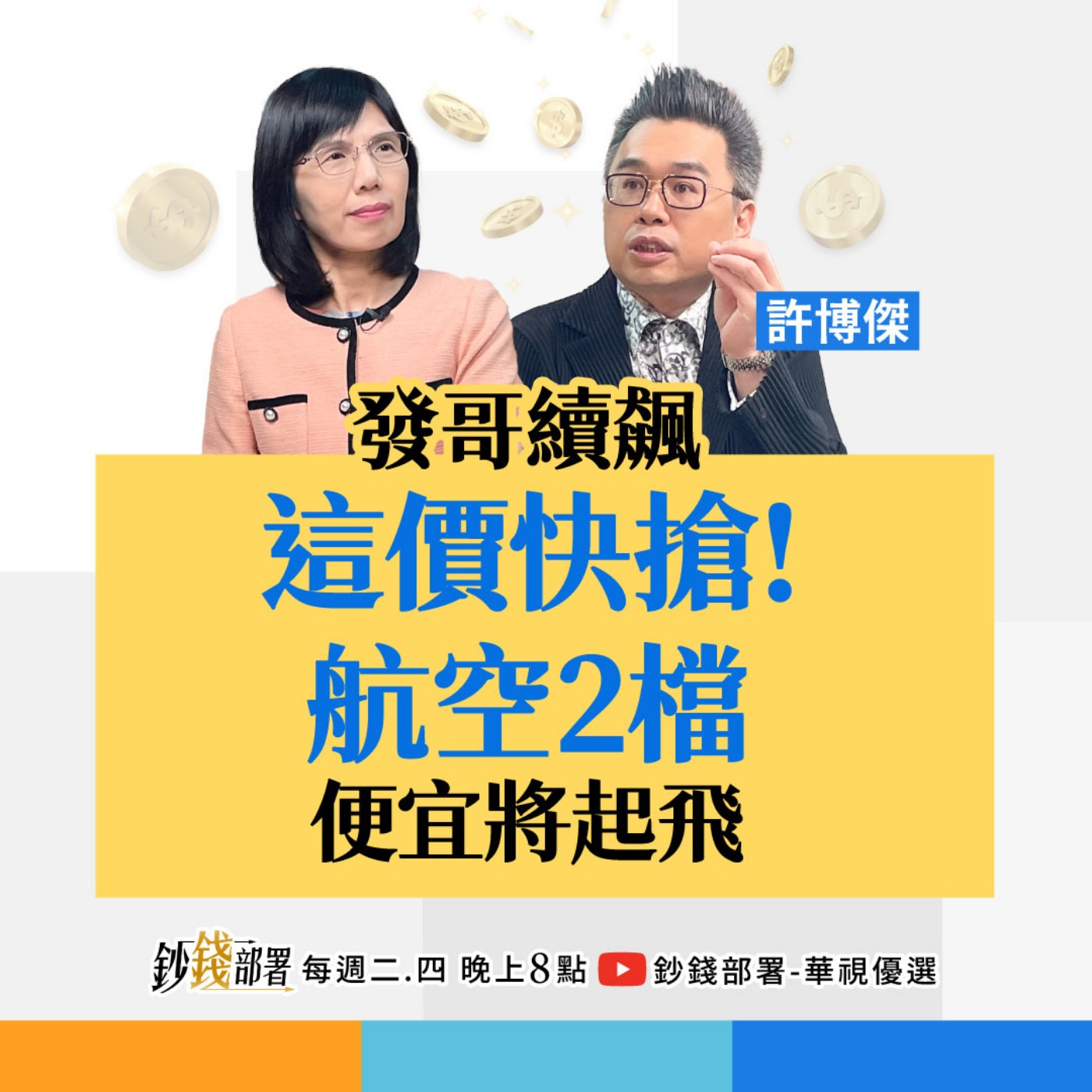 聯發科將不只2,000？AI電荒讓2檔電力股受惠！華航,長榮航竟是蒙塵珍珠？ 1表卡位便宜黑馬股  盧燕俐 ft.許博傑