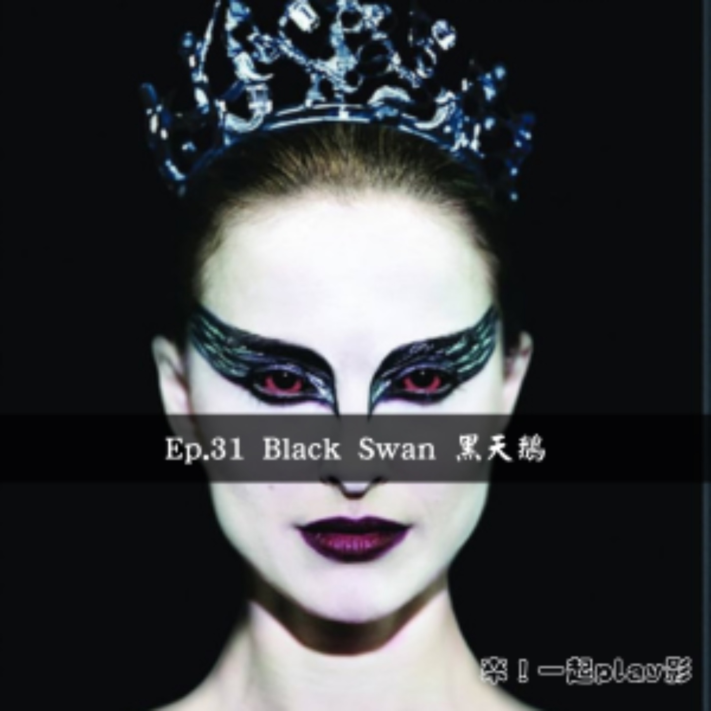 Ep.31 Black Swan 黑天鵝 episode artwork