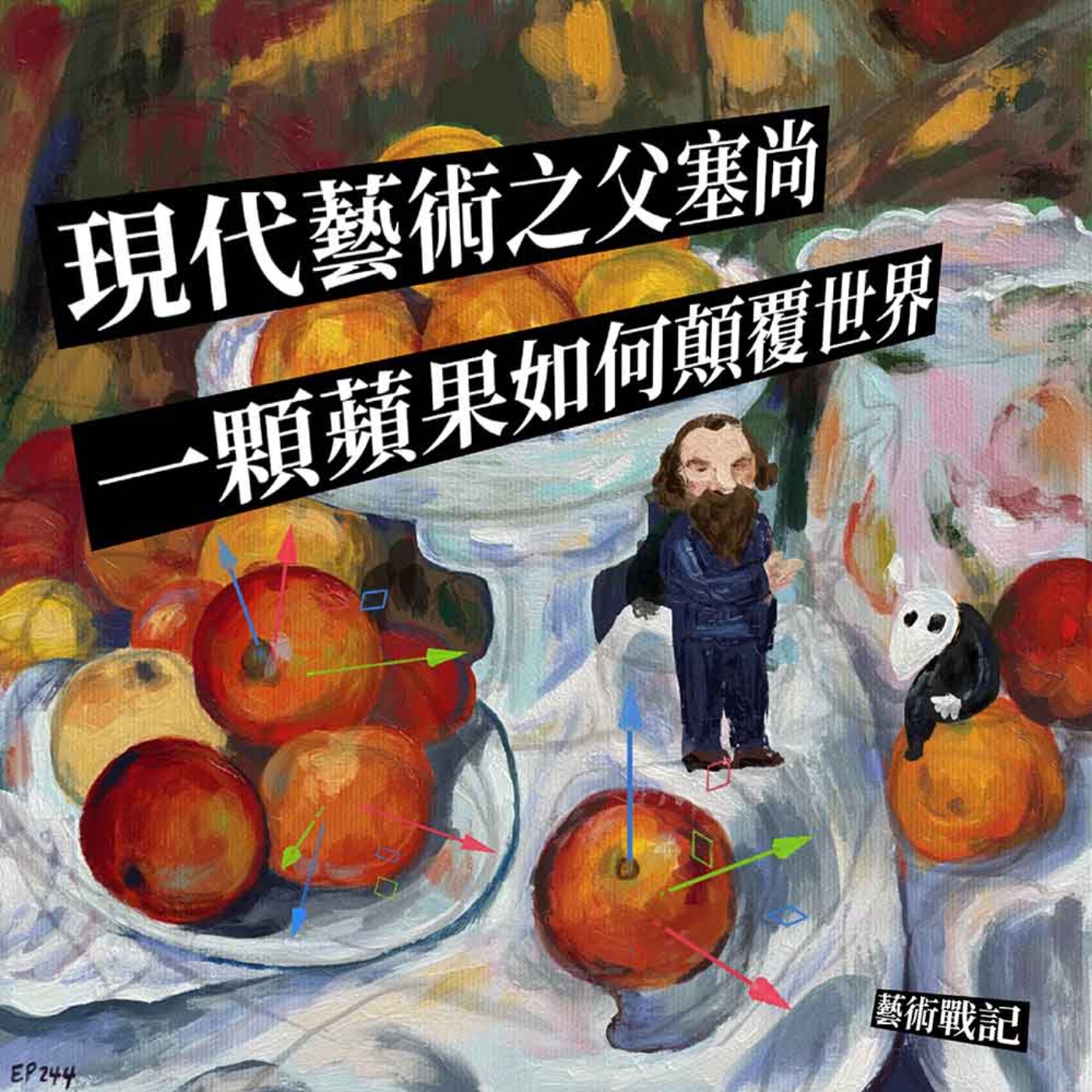 EP244 | 認識現代藝術之父：塞尚。藝術怎麼慢慢讓人看不懂的？
