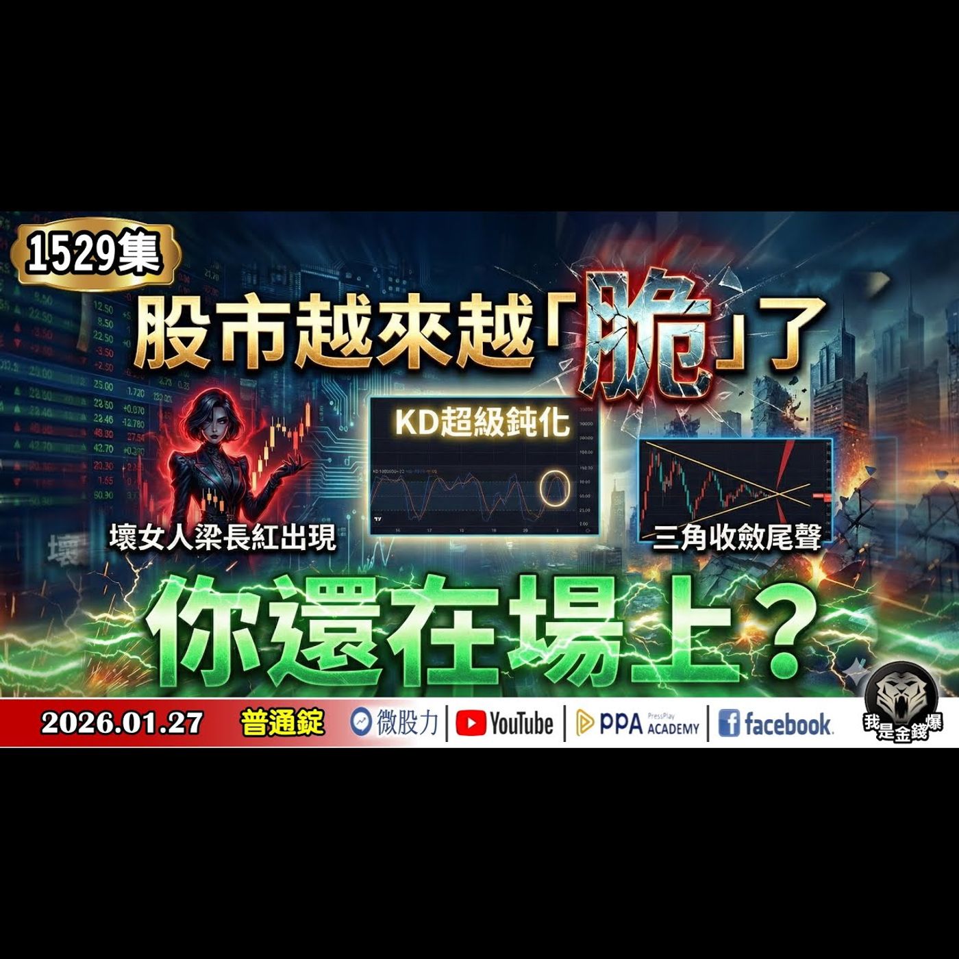 股市越來越「脆」了!壞女人梁長紅出現!KD超級鈍化!三角收斂尾聲!你還在場上?《我是金錢爆》普通錠 2026.0127 #大K分析師(曾煥文) #阿斯匹靈(邱正偉) #計弘仁(台股|推背圖|黃金) 股市越來越「脆」了!壞女人梁長紅出現!KD超級鈍化!三角收斂尾聲!你還在場上?《我是金錢爆》普通錠 2026.0127 #大K分析師(曾煥文) #阿斯匹靈(邱正偉) #計弘仁(台股|推背圖|黃金)