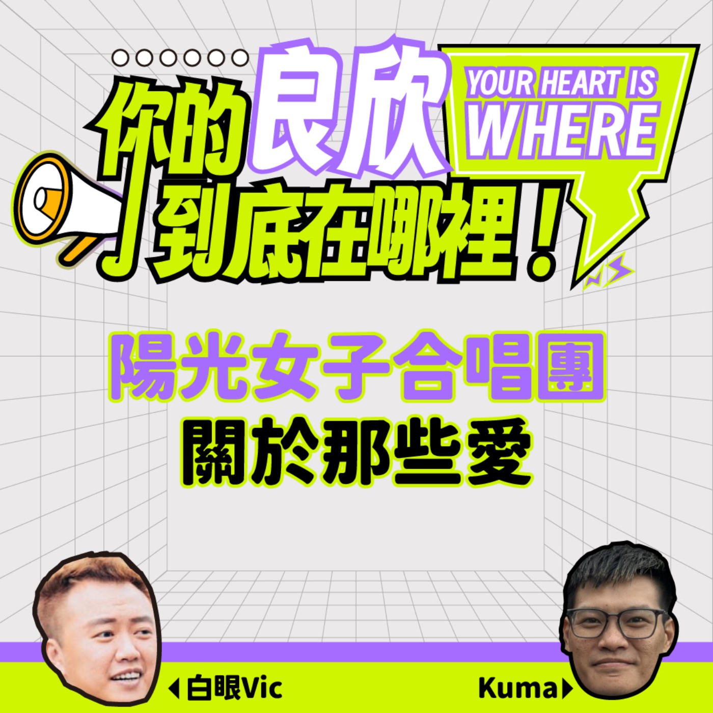陽光女子合唱團，關於那些愛 episode artwork