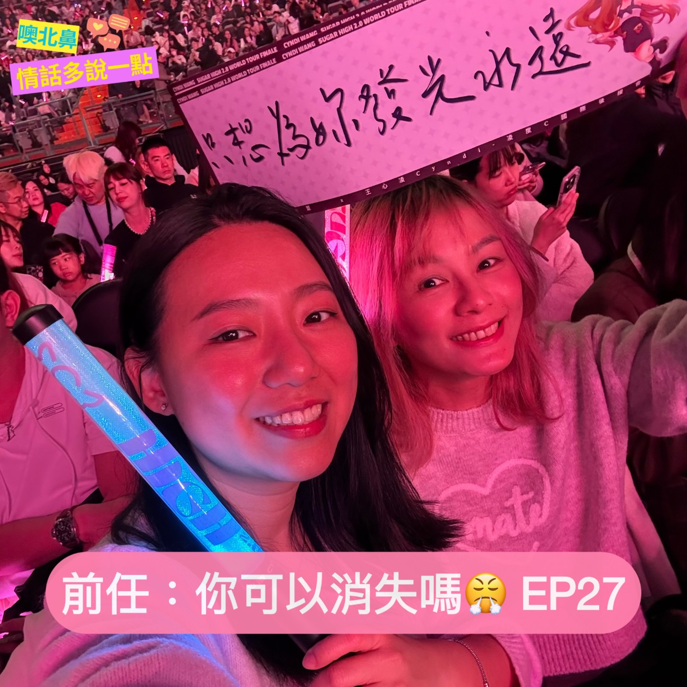 前任，你可以消失嗎😤｜EP27  愛情  女同志  前任