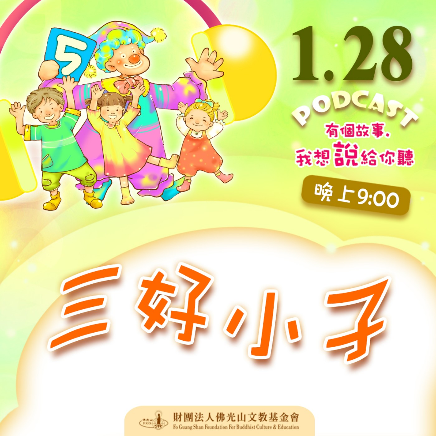 三好小子 | 我是莊錦欣校長