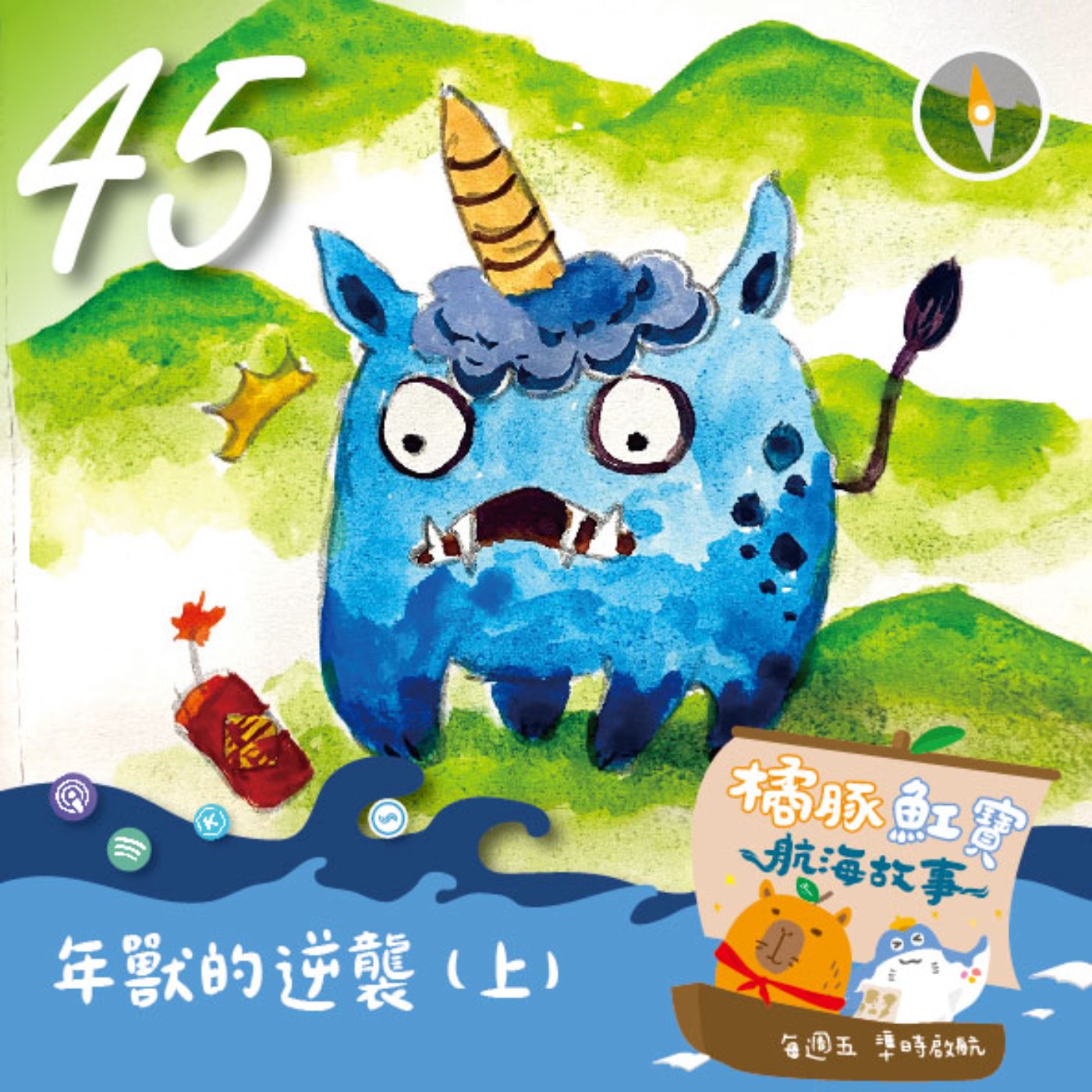 EP45 年獸的逆襲(上集) episode artwork