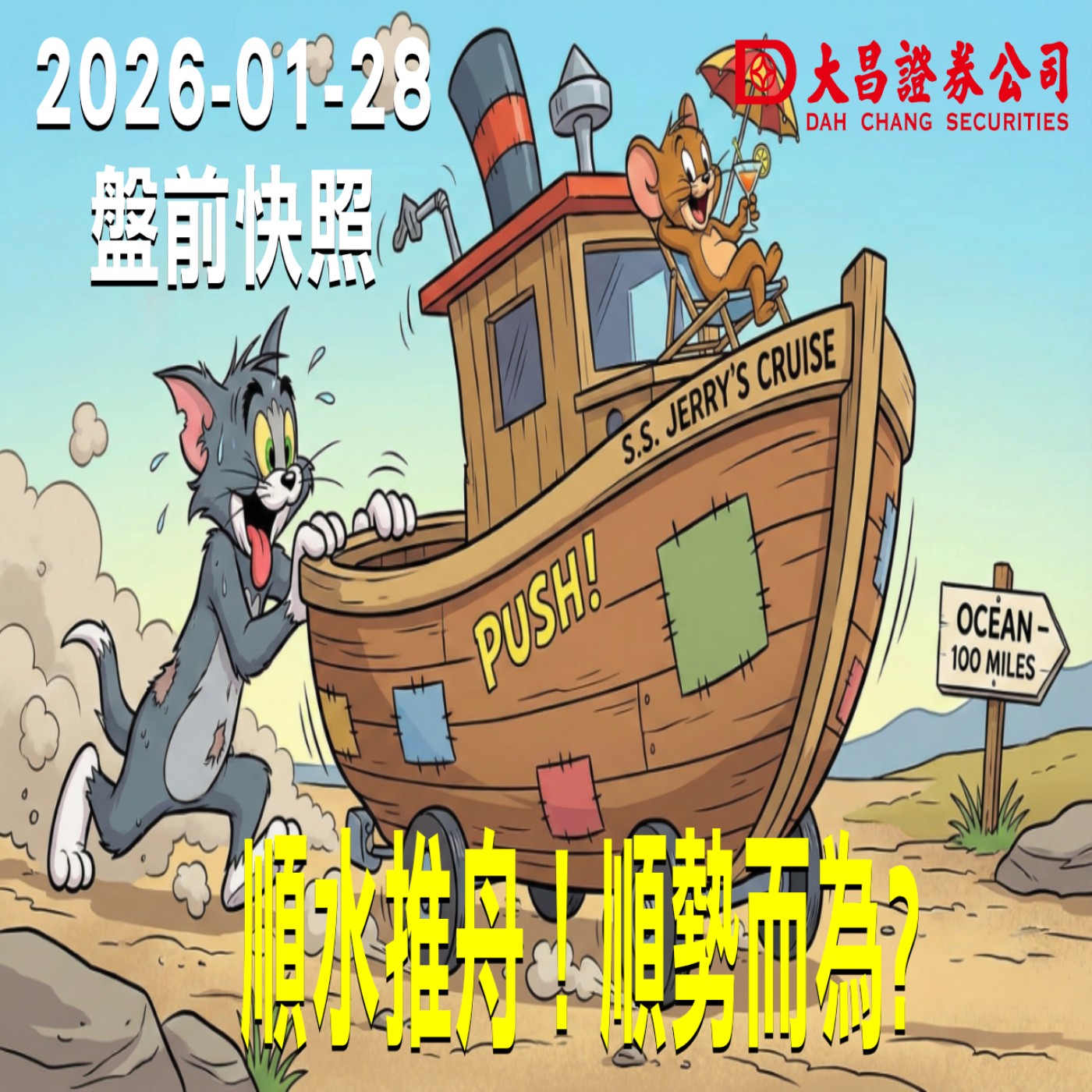 【大昌證券】2026年01月28日 盤前快照: 順水推舟！順勢而為? episode artwork