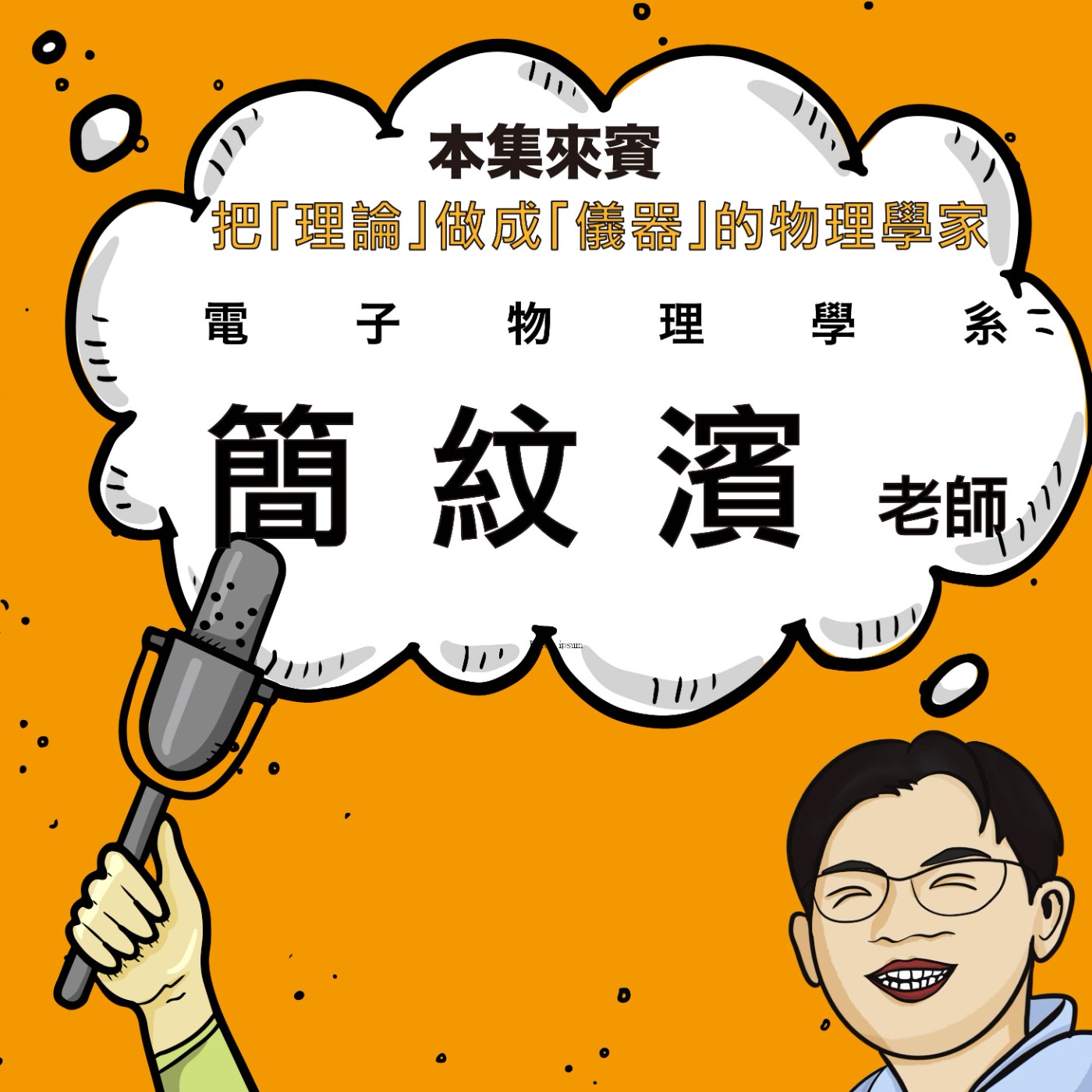 EP65|把物理真的「做出來」的人 ft. 電子物理系 簡紋濱老師 EP65|把物理真的「做出來」的人 ft. 電子物理系 簡紋濱老師