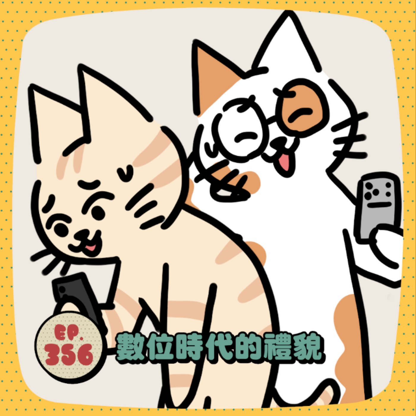 EP356 | 數位時代的禮貌