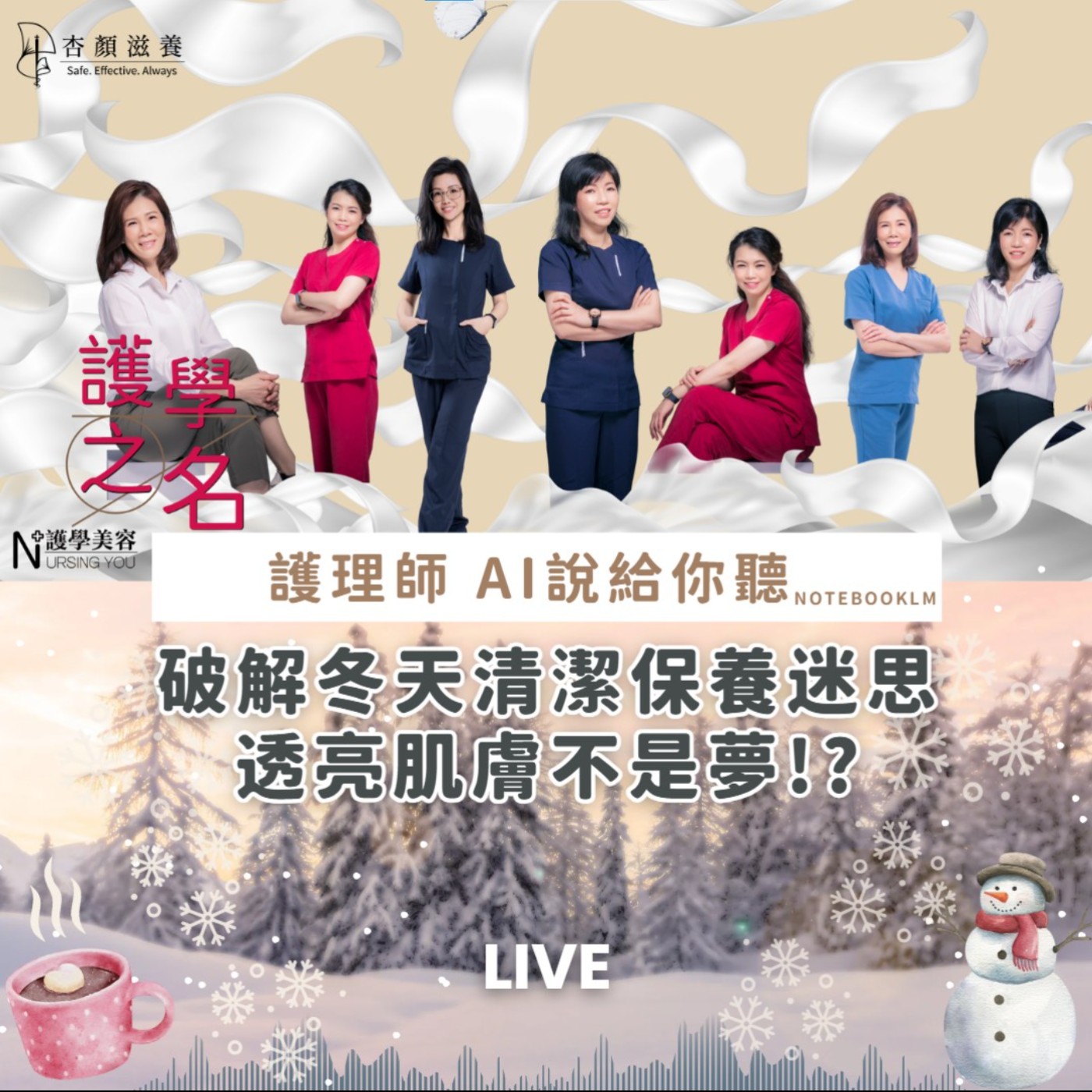 破解冬天清潔保養迷思 透亮肌膚不是夢!?【護學美容 AI說給你聽EP39】 episode artwork