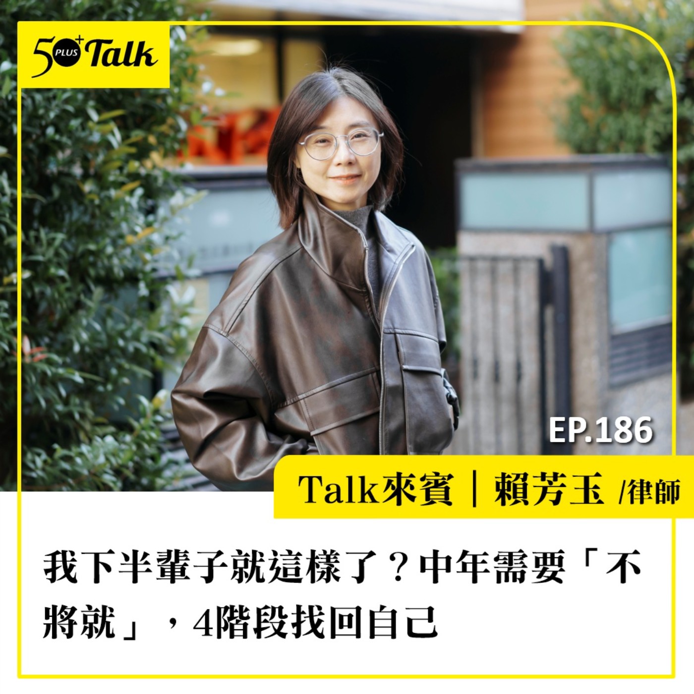 我下半輩子就這樣了？賴芳玉律師30年體悟：中年需要「不將就」，4階段找回自己｜EP186