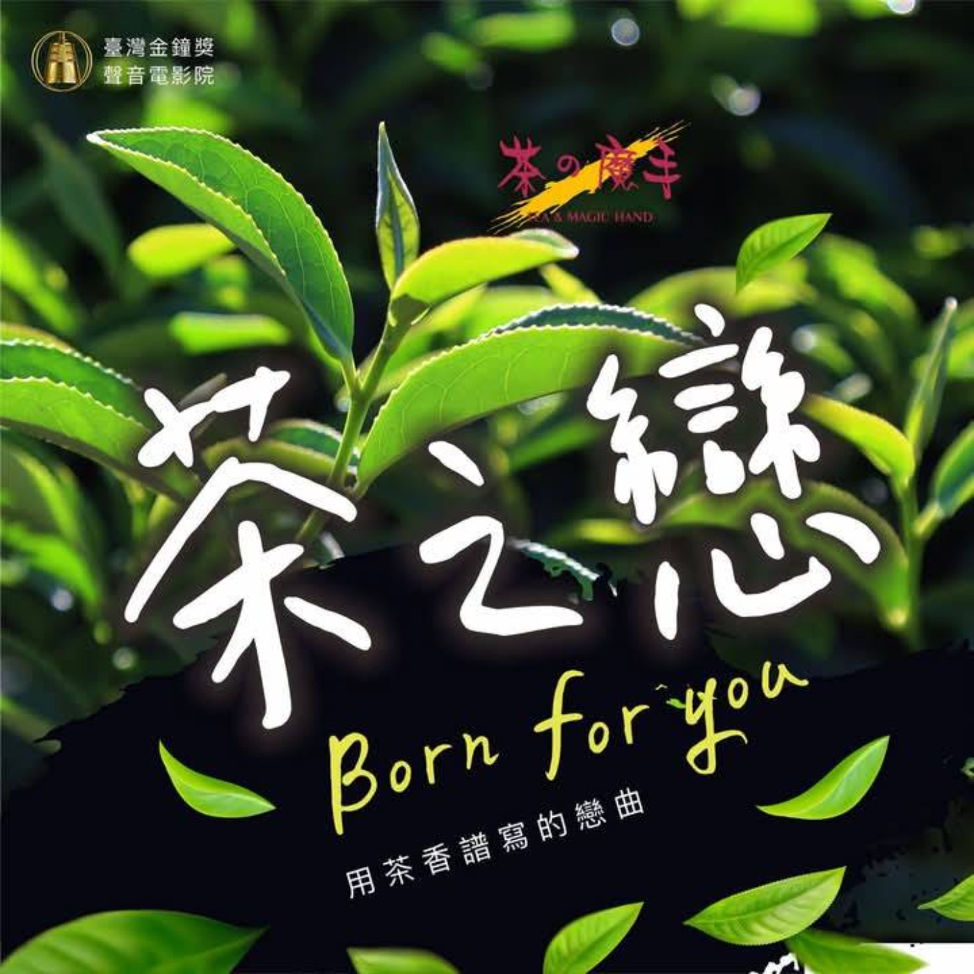 茶之戀-茶之魔手過年特輯第一集