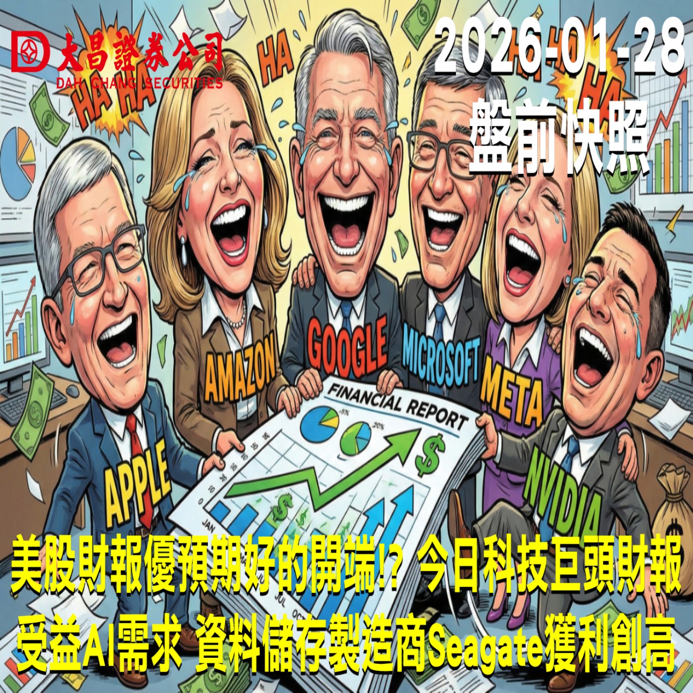 【大昌證券】2025年1月28日美股新視界：美股財報優預期好的開端!? 今日科技巨頭財報  受益AI需求 資料儲存製造商Seagate獲利創高