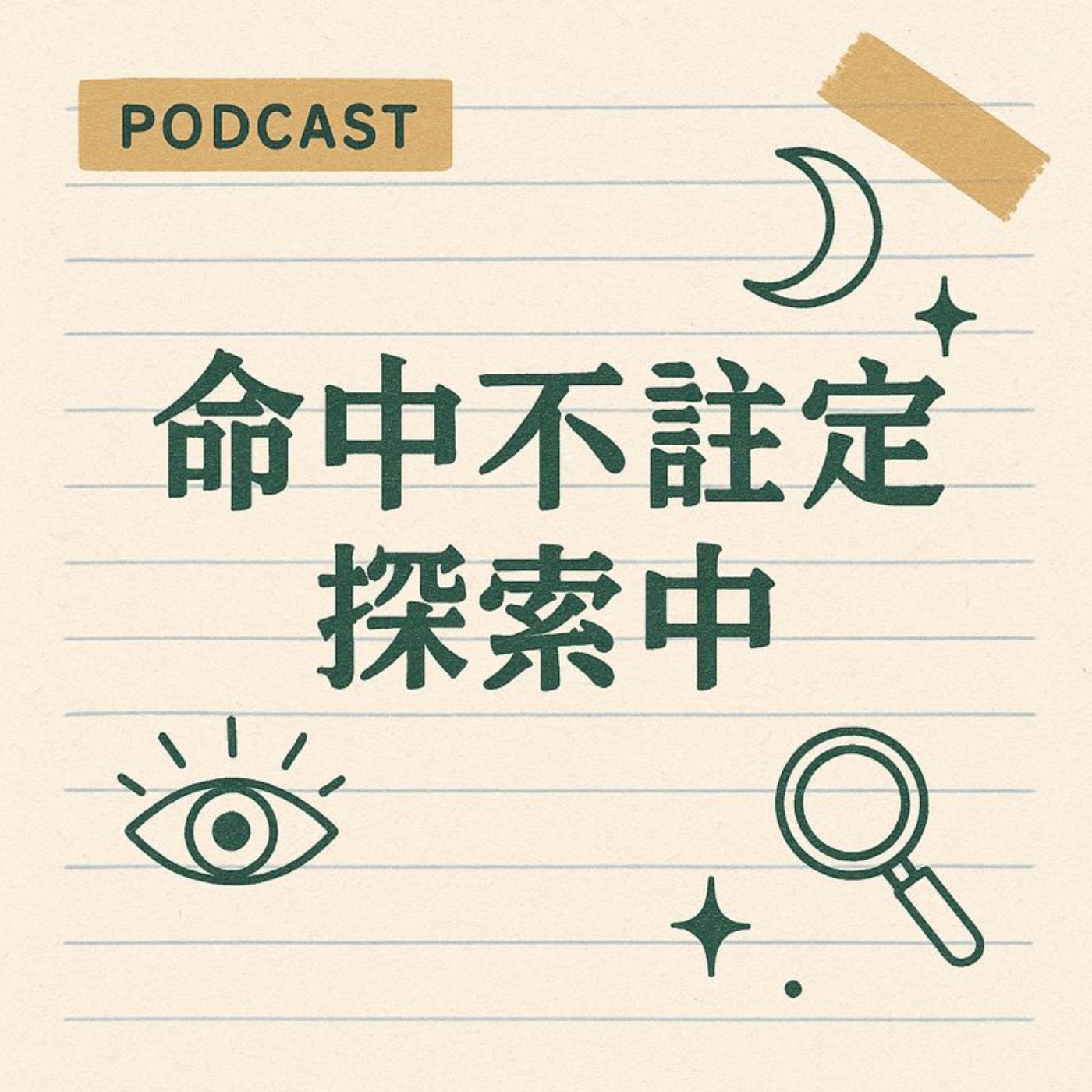 命中不註定・探索中