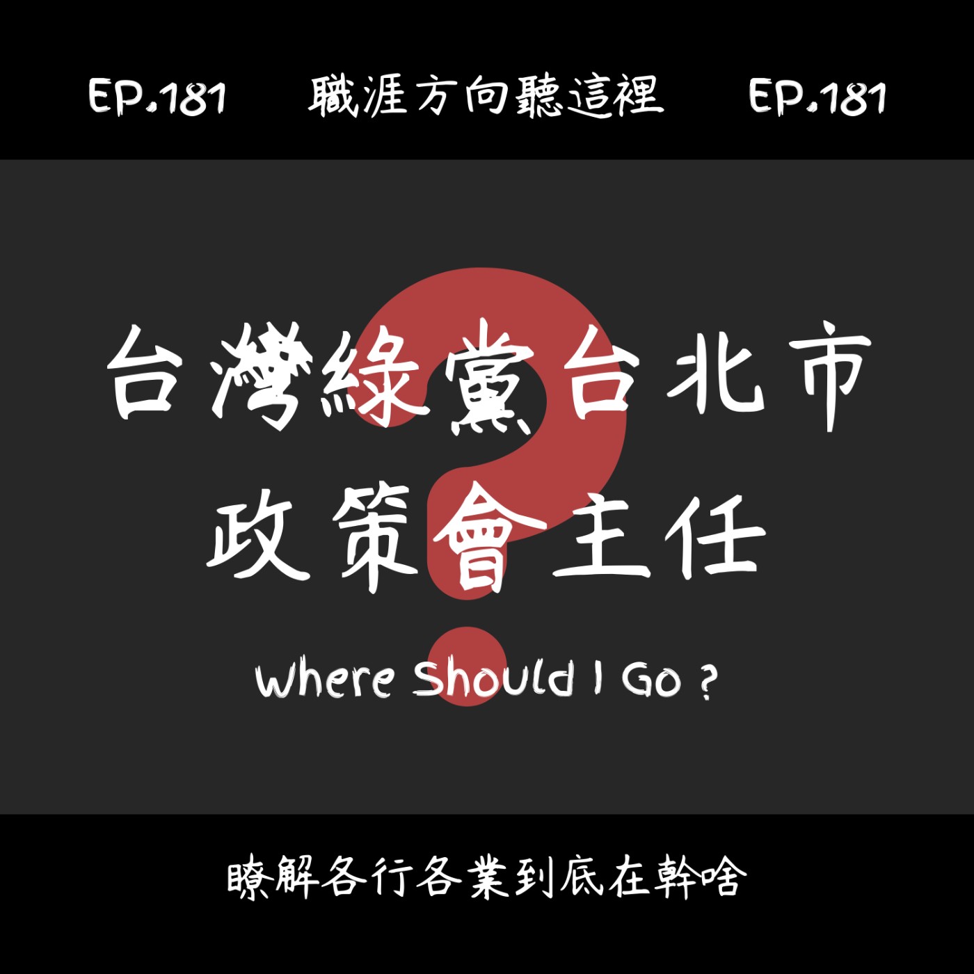 EP.181『台灣綠黨台北市政策會主任』適合我嗎？