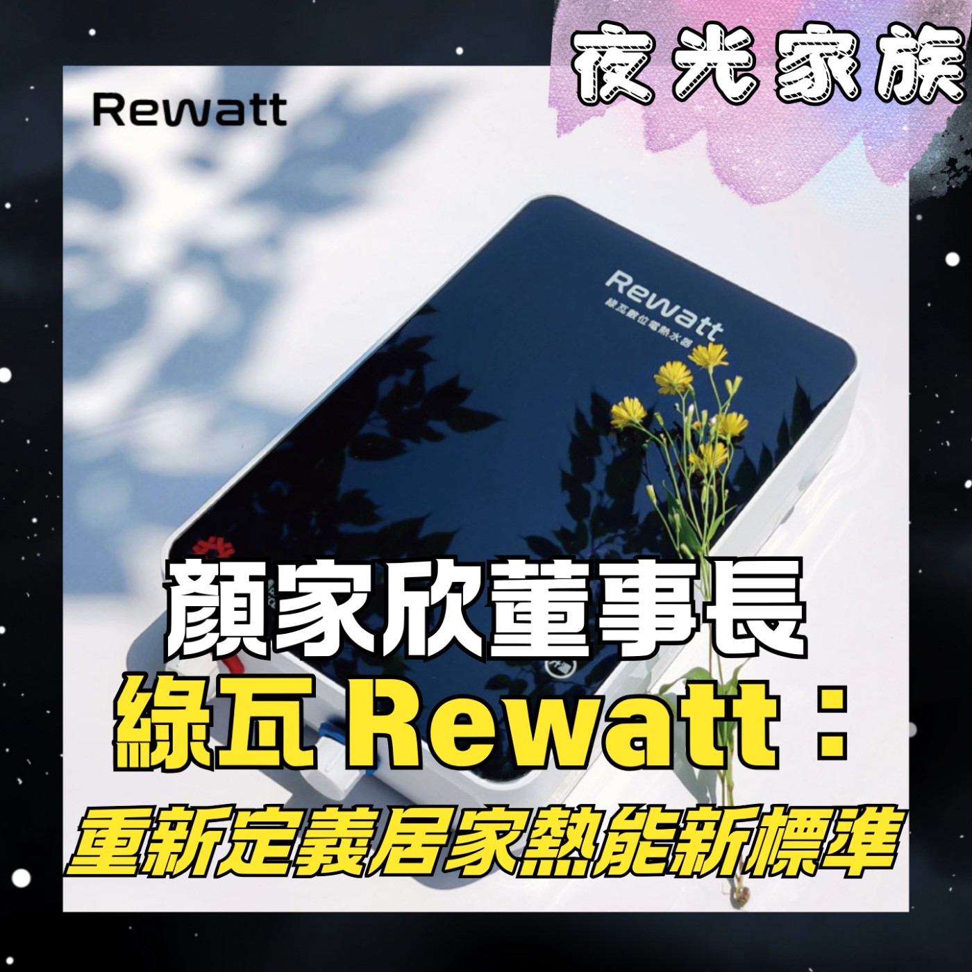 飛碟聯播網《夜光家族》2026.01.27 夜光訪客 - 專訪綠瓦董事長顏家欣：半導體技術如何打造「有溫度」的智慧家居？