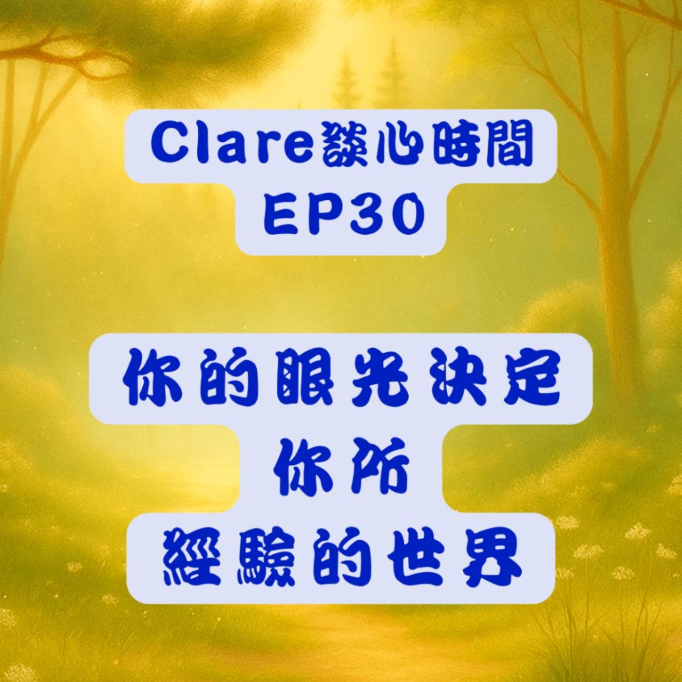 Clare談心時間EP30：你的眼光決定你所經驗的世界 episode artwork