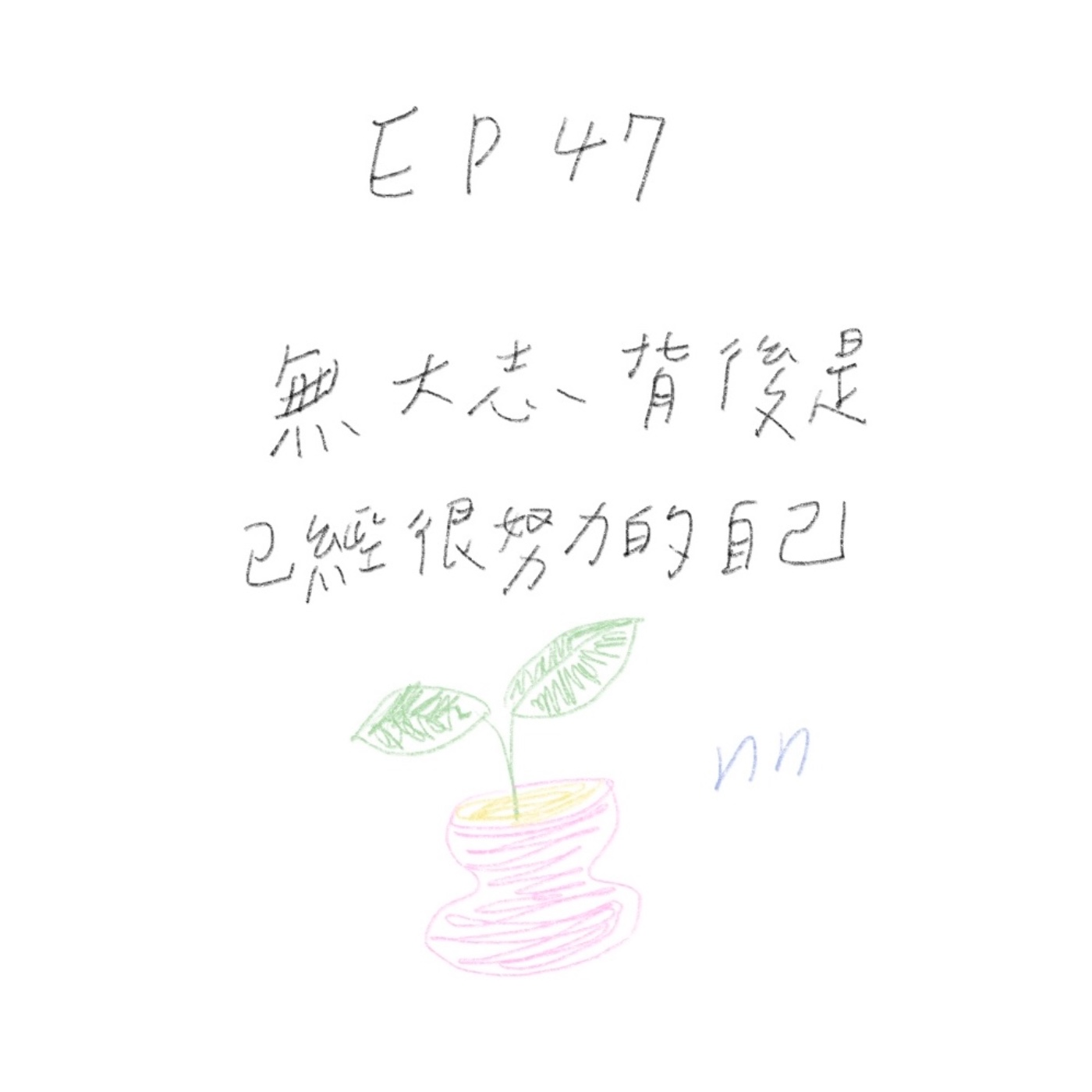 EP47 無大志背後是,已經很努力的你 EP47 無大志背後是,已經很努力的你