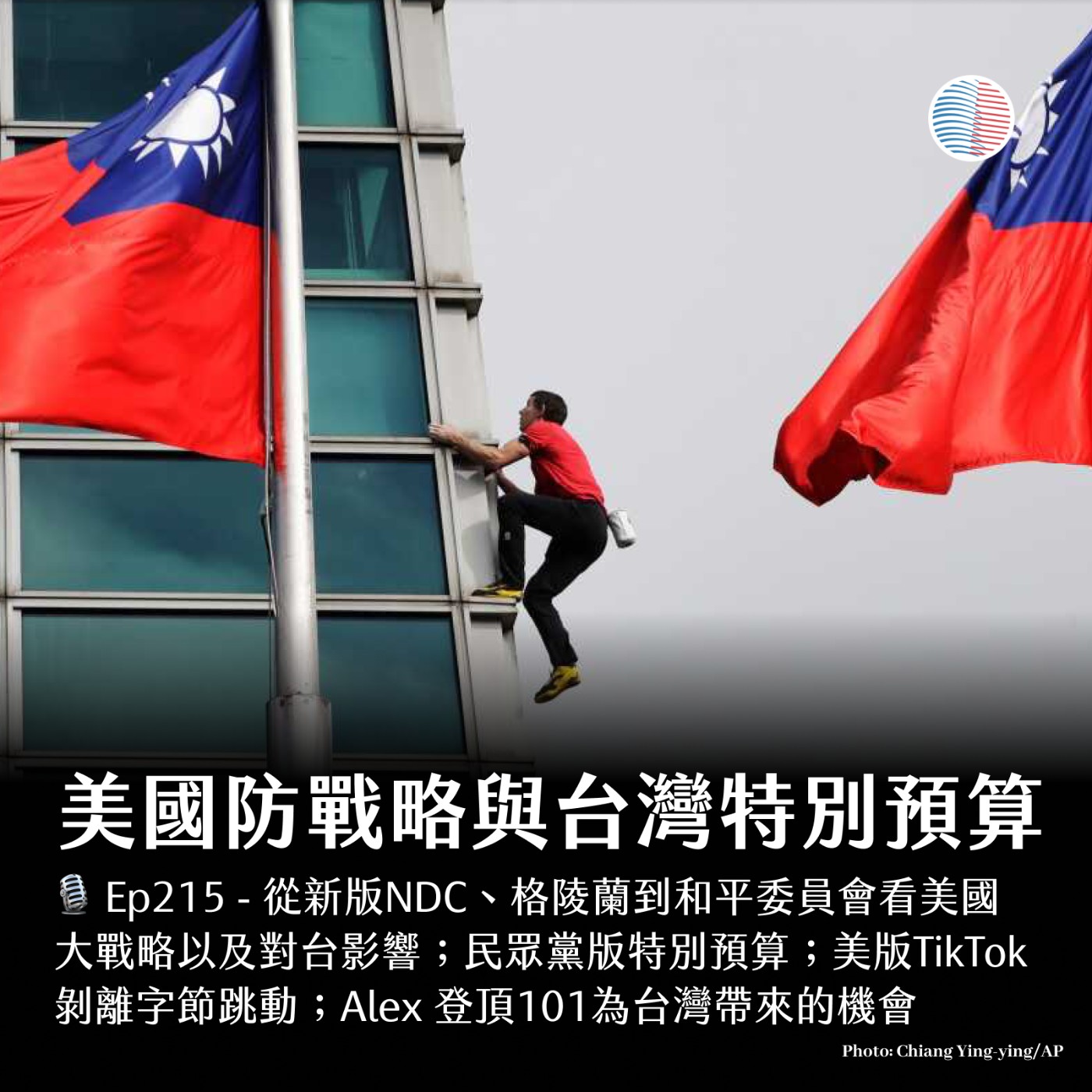 S3EP215 - 美國防戰略與台特別預算；Alex 登頂101為台灣帶來的國際機會