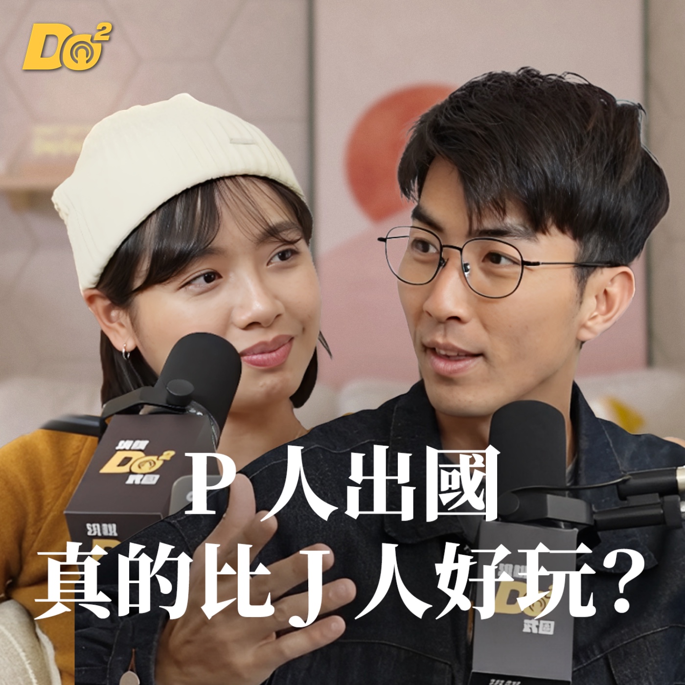 Do 嘴一下｜EP22 跟 J 人出國壓力超大？P 人出門不做功課反而更好玩？