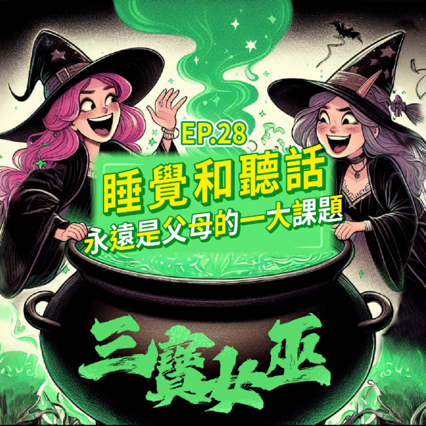 【三寶女巫】EP28 睡眠和聽話永遠是父母的一大課題 episode artwork