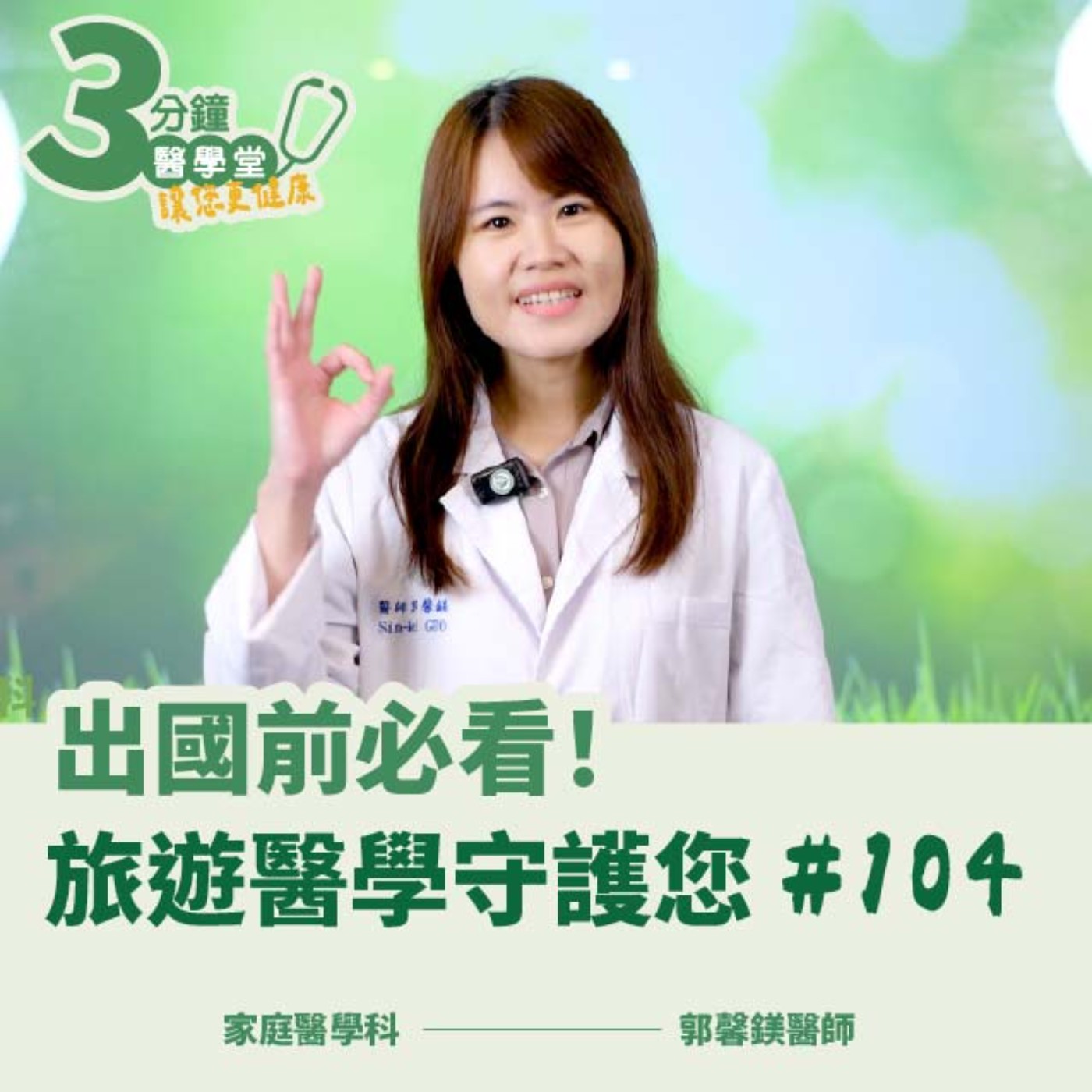 出國前一定要看!旅遊醫學中心如何守護你的海外健康?|家庭醫學科郭馨鎂醫師-三分鐘醫學堂第104堂 episode artwork