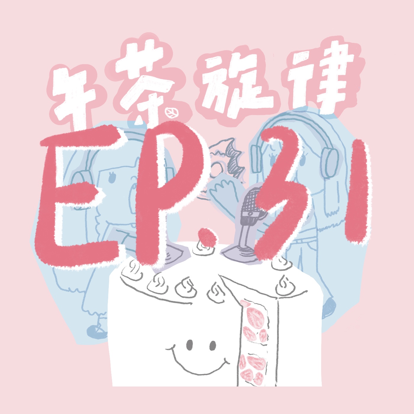 午茶旋律 EP31｜清新鳥巢頭 episode artwork